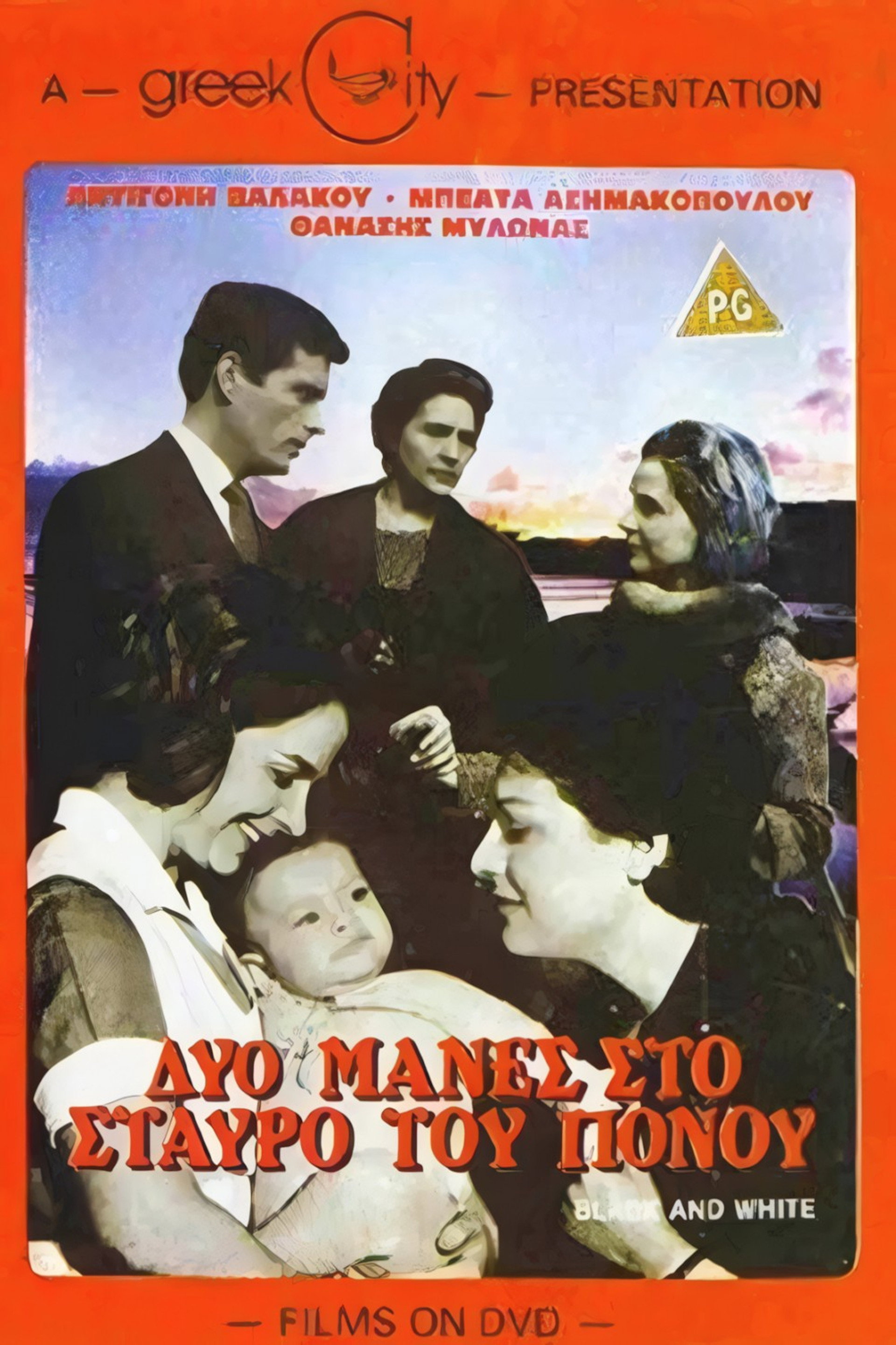 Δυο μάννες στο σταυρό του πόνου