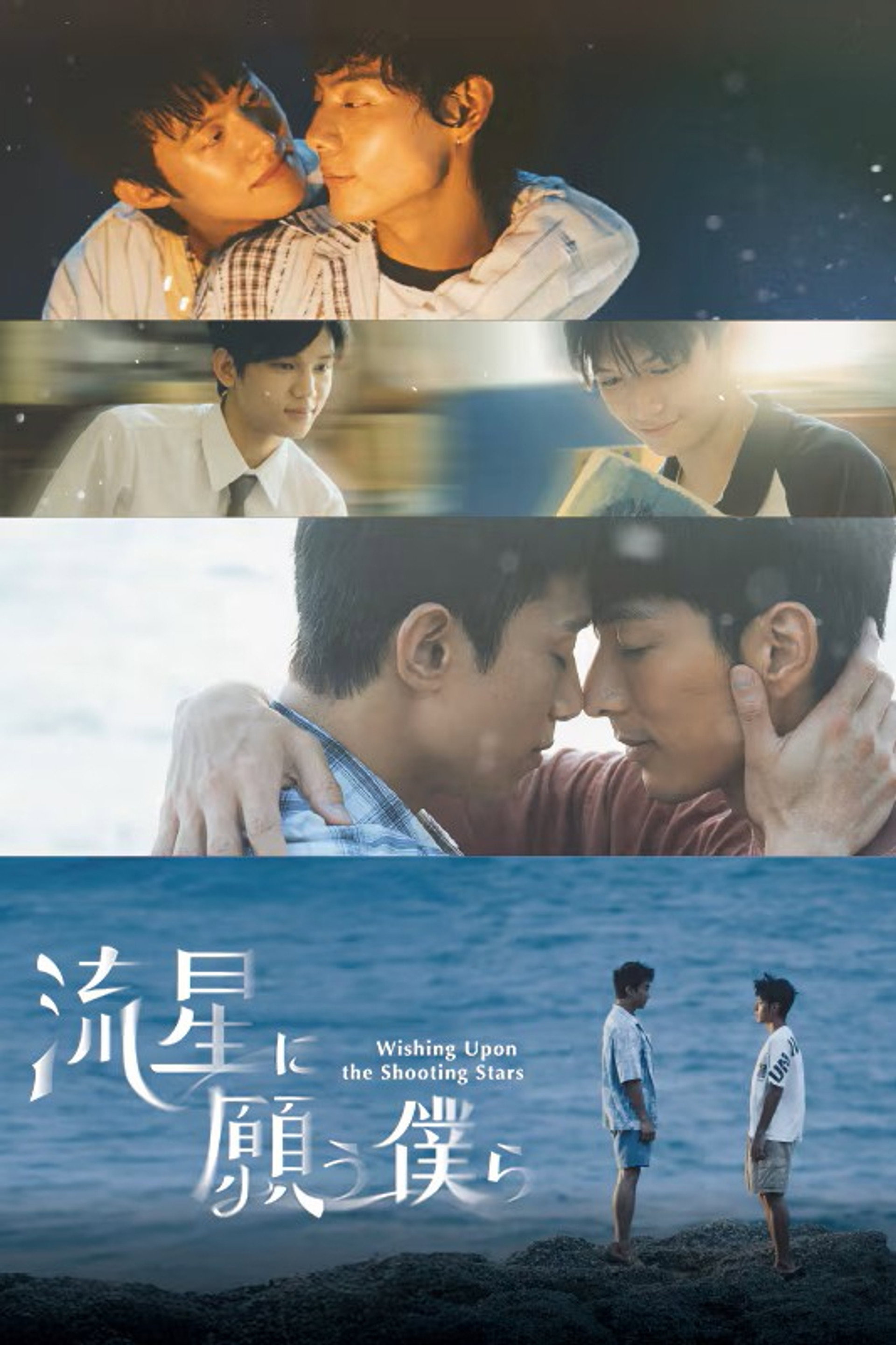 流星に願う僕ら
