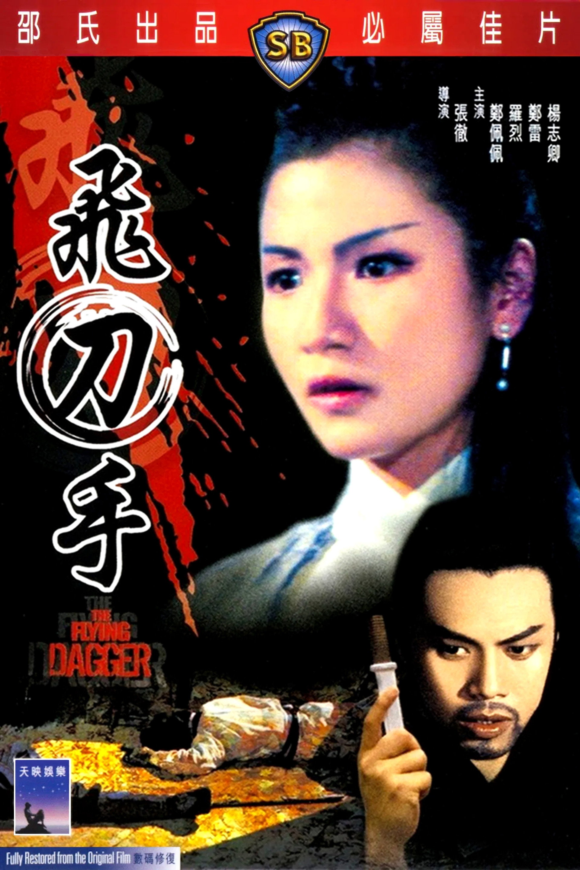 飛刀手
