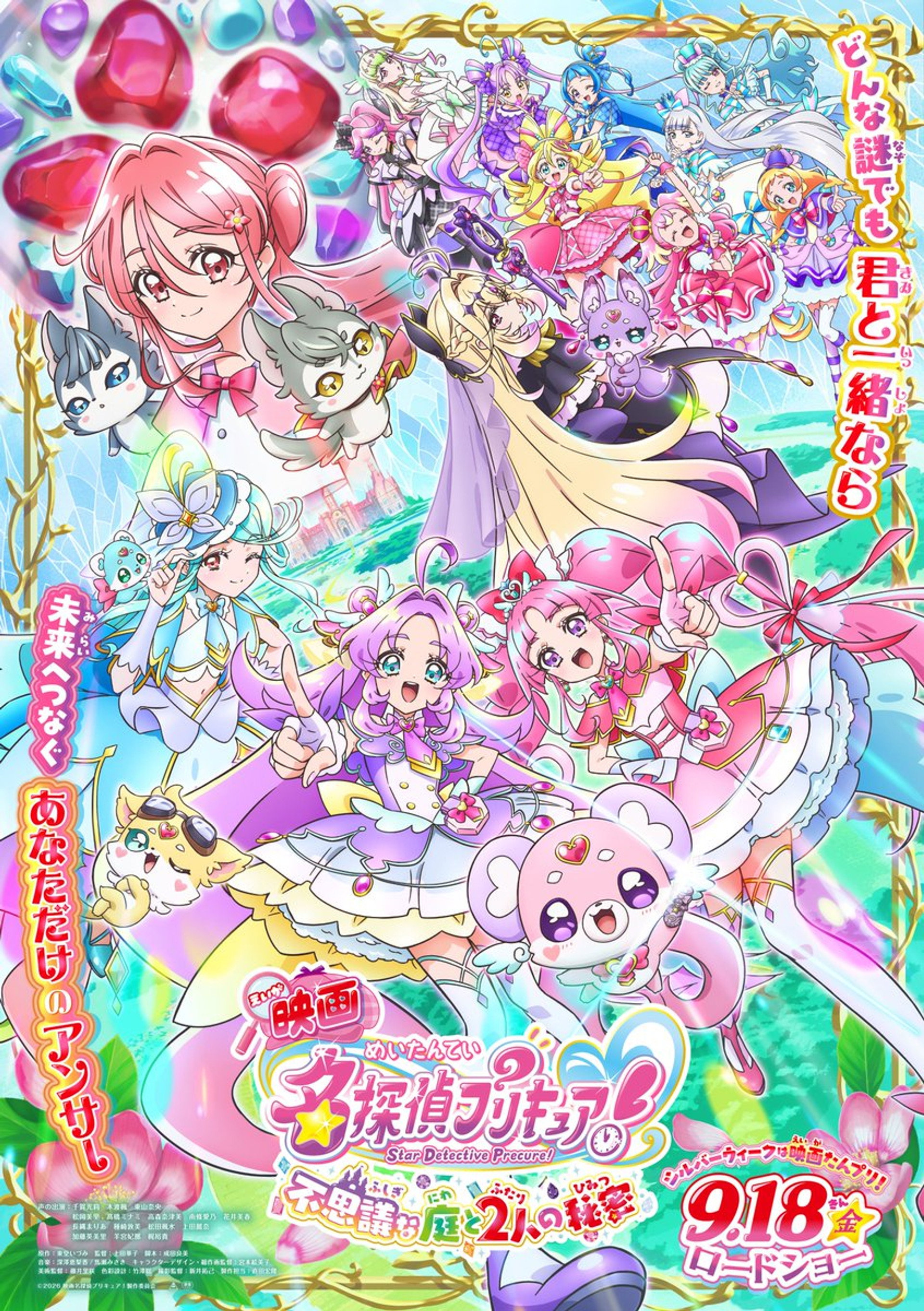 映画名探偵プリキュア! ⠀不思議な庭と2人の秘密