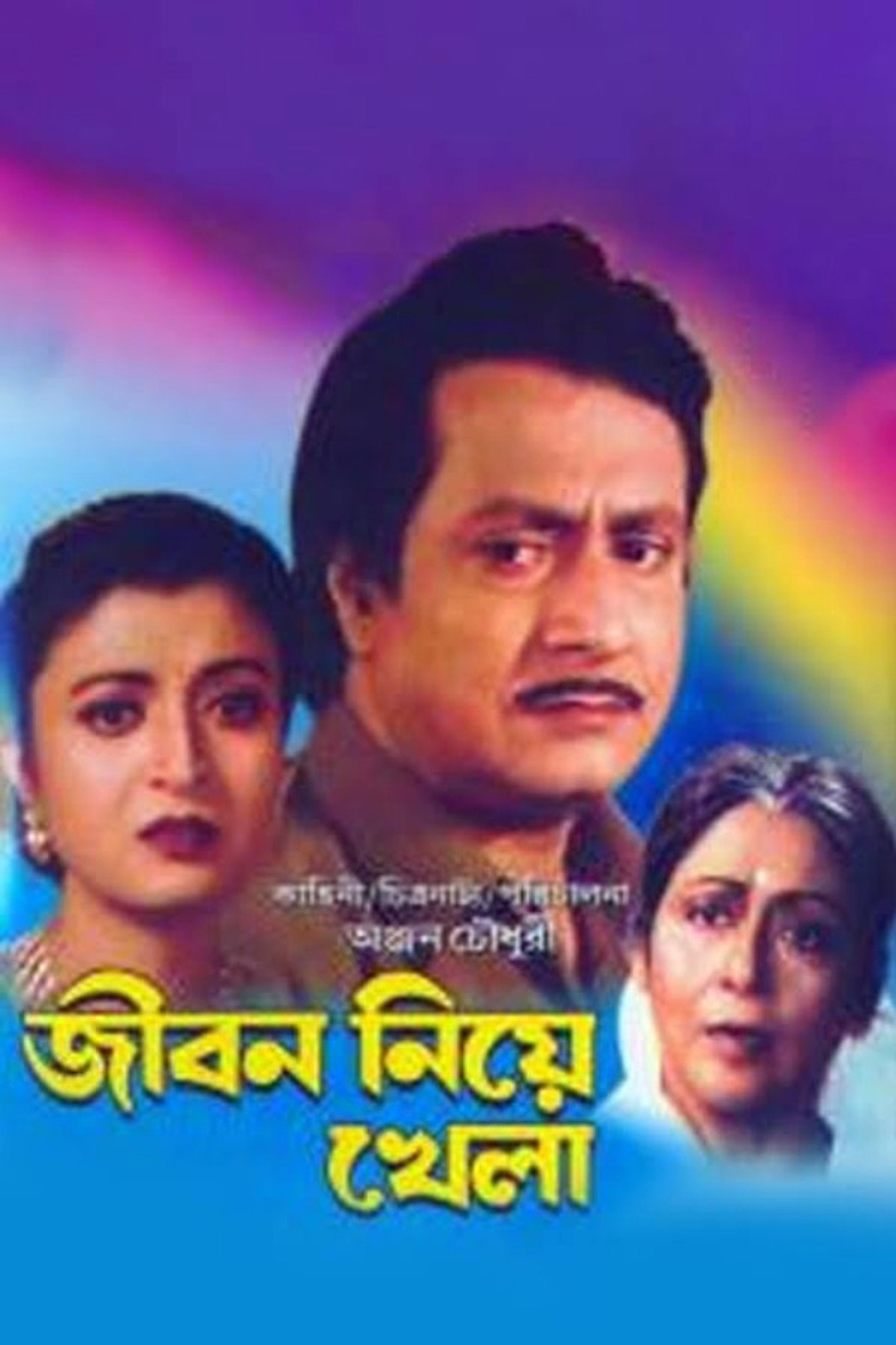 জীবন নিয়ে খেলা