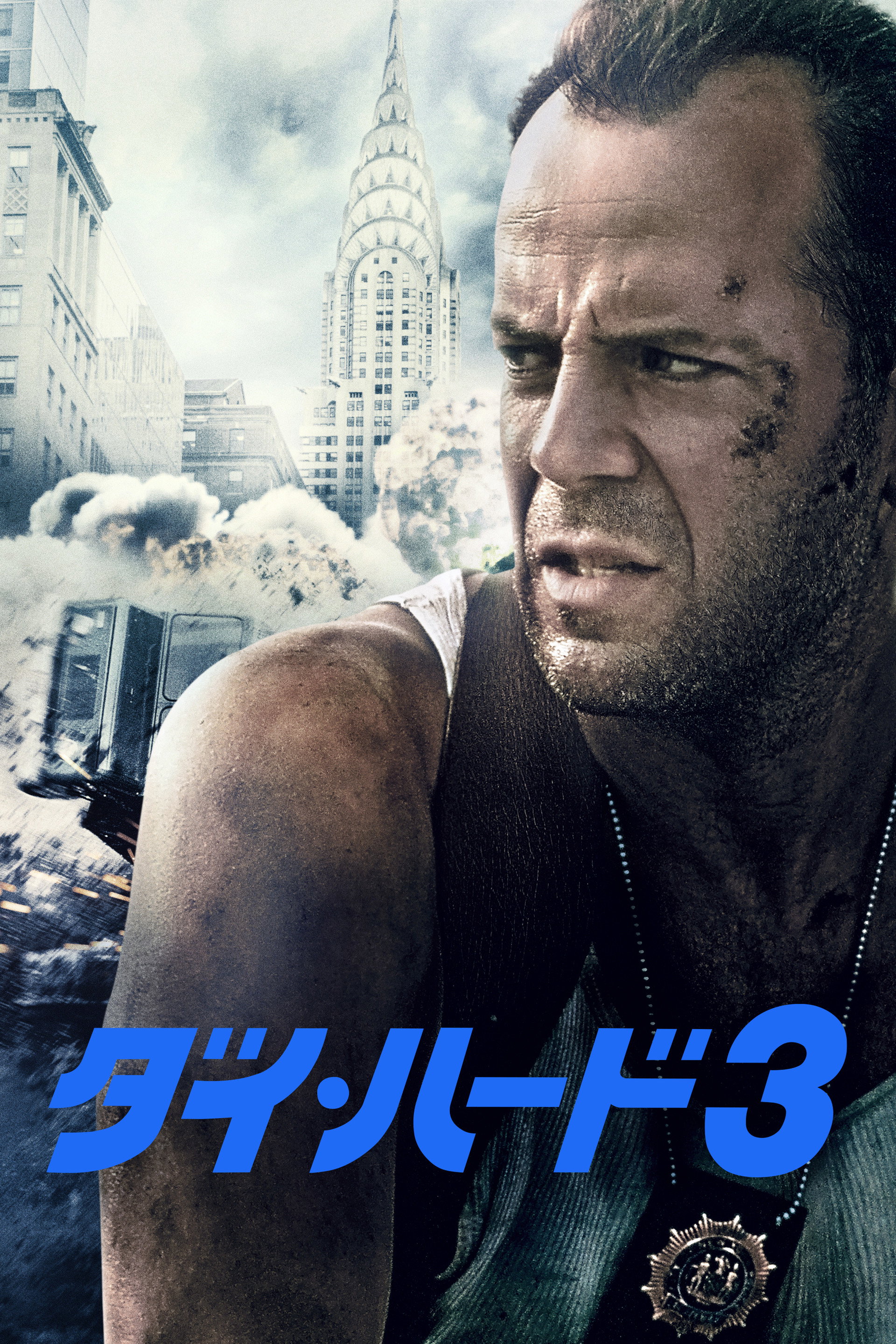 ダイ・ハード３