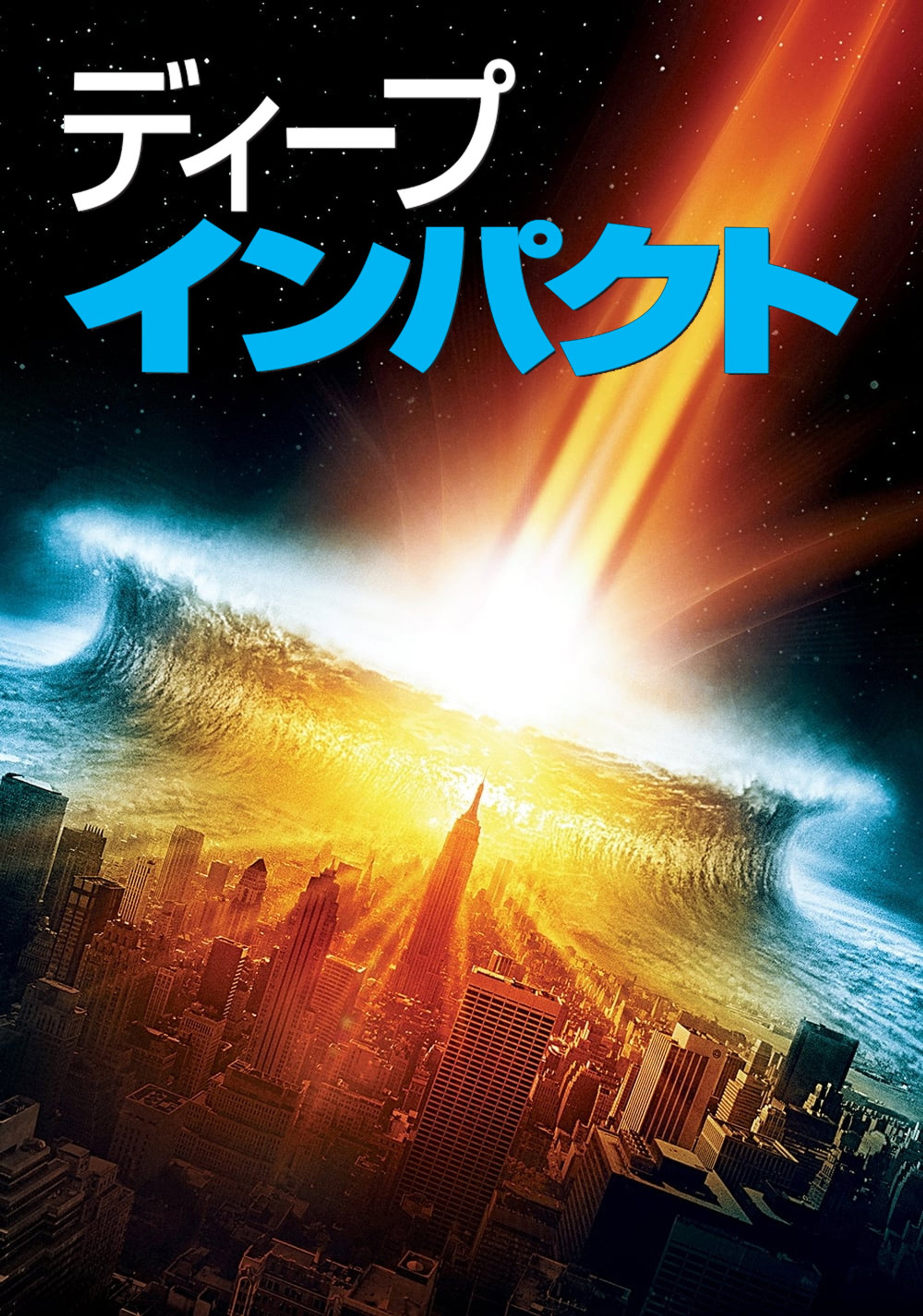 ディープ・インパクト
