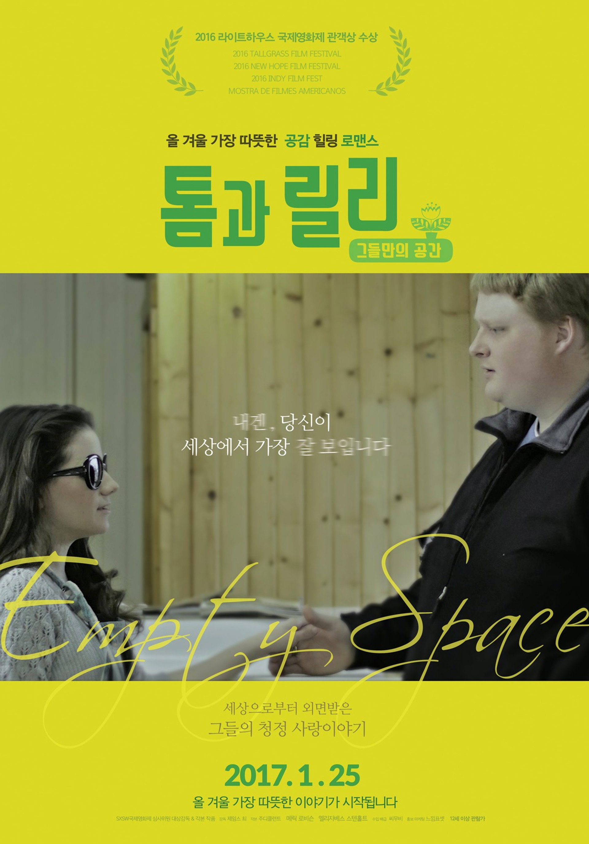 톰과 릴리: 그들만의 공간