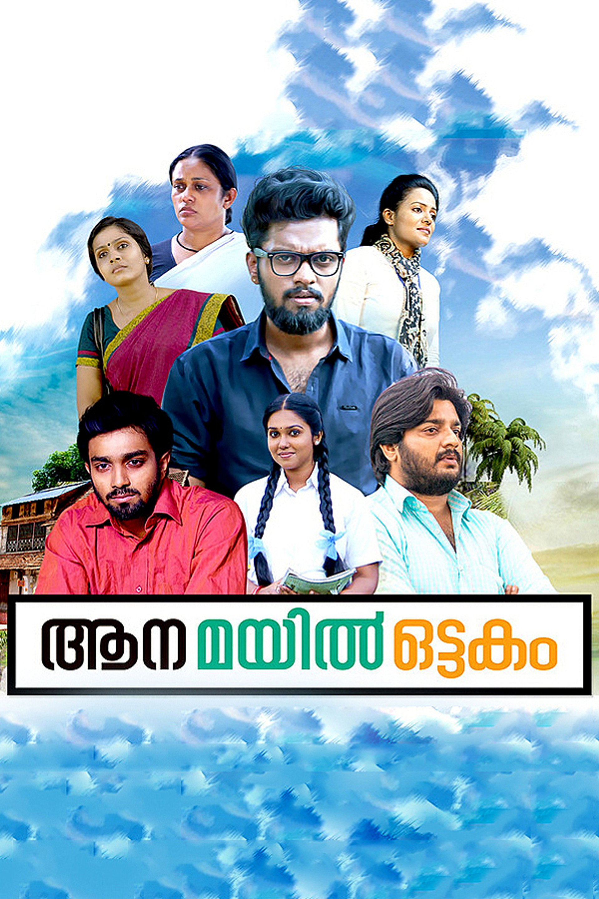 ആന മയില് ഒട്ടകം