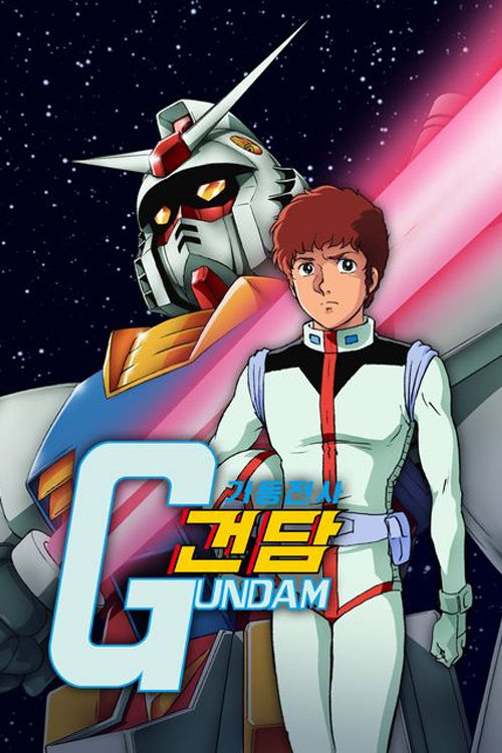 기동전사 건담
