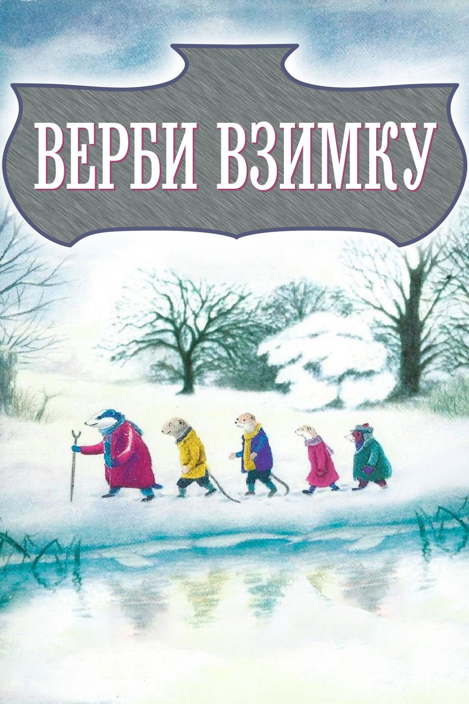 Верби взимку