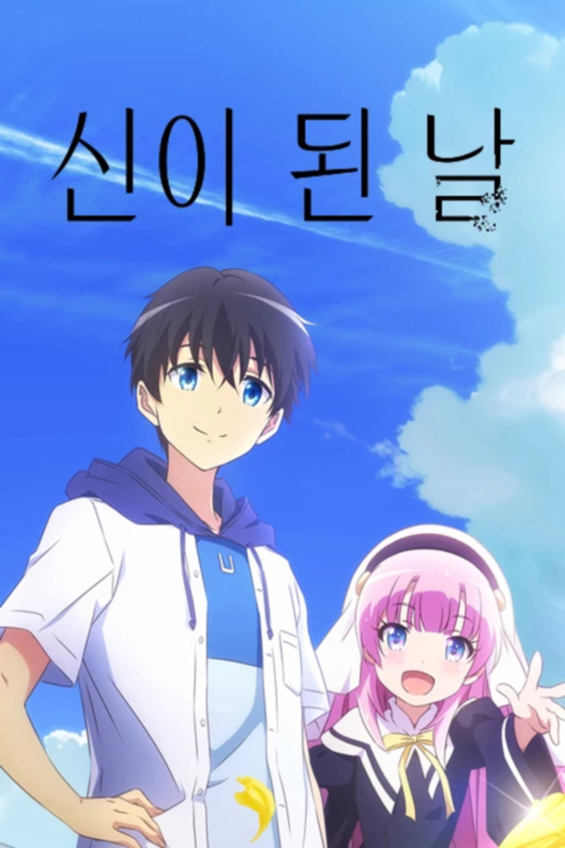 신이 된 날
