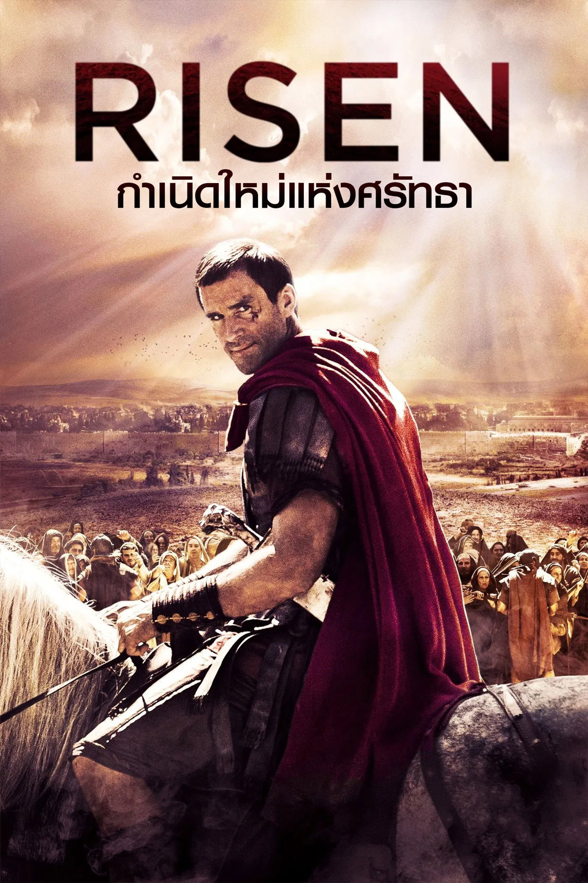 กำเนิดใหม่แห่งศรัทธา