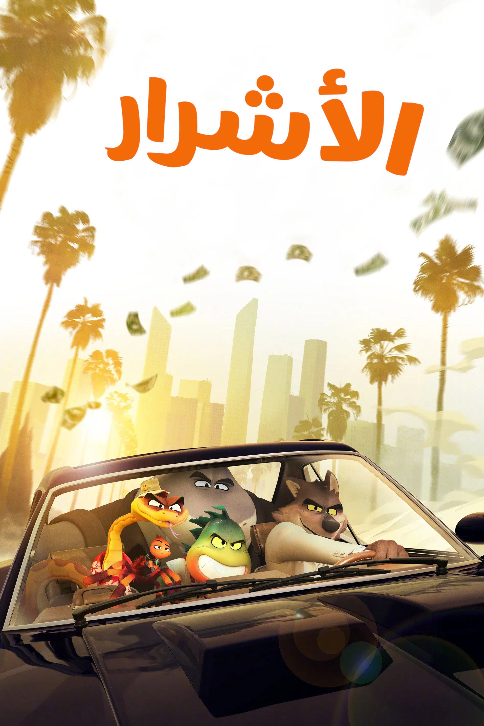 الأشرار