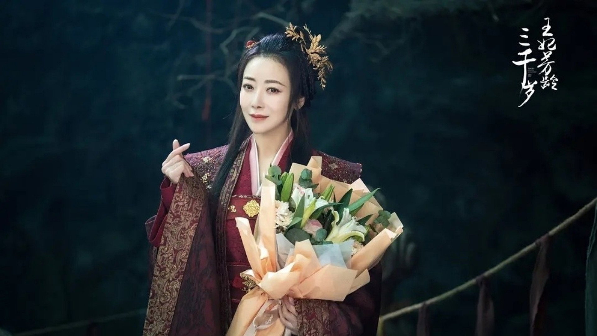 왕비방령삼천세