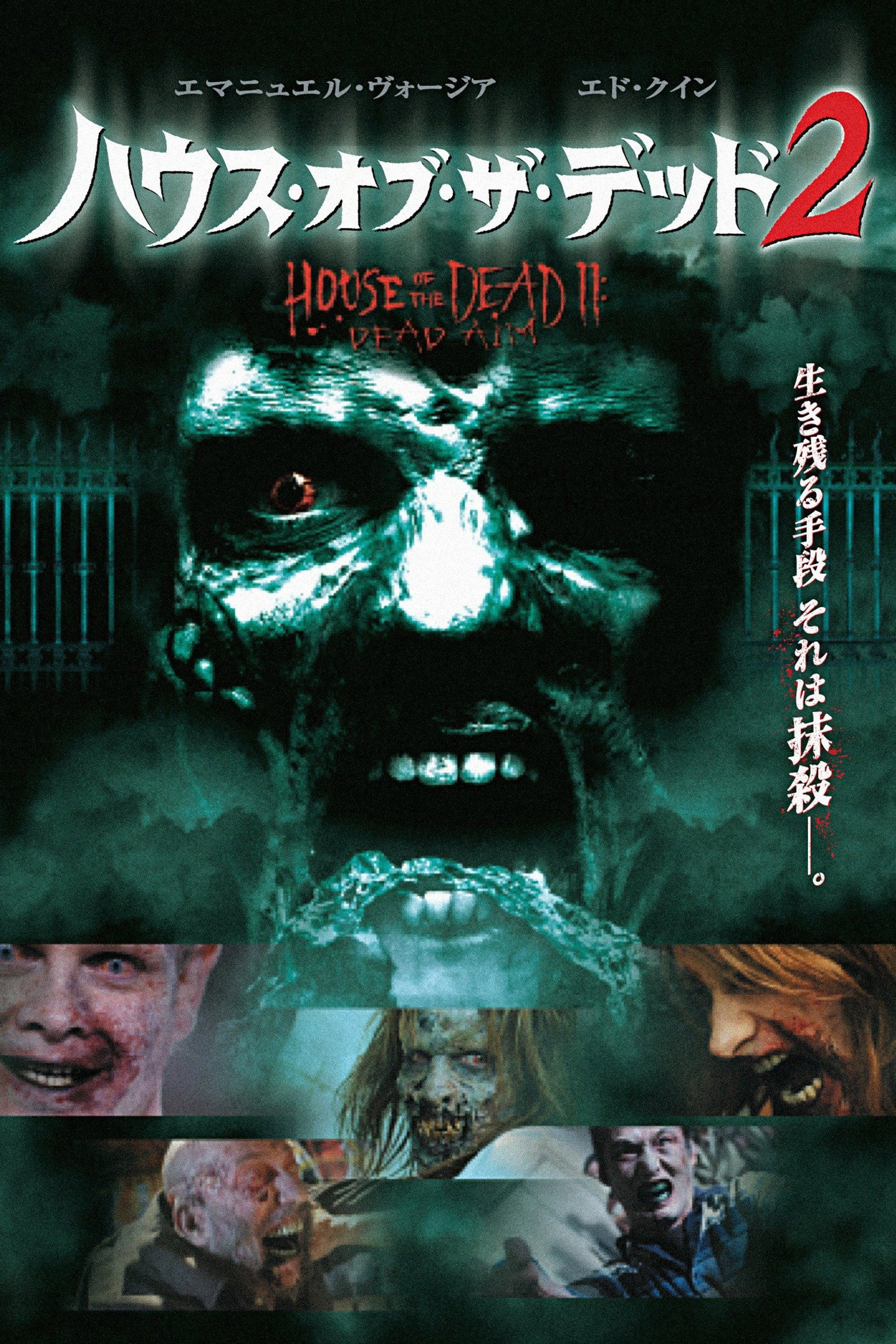 ハウス・オブ・ザ・デッド2