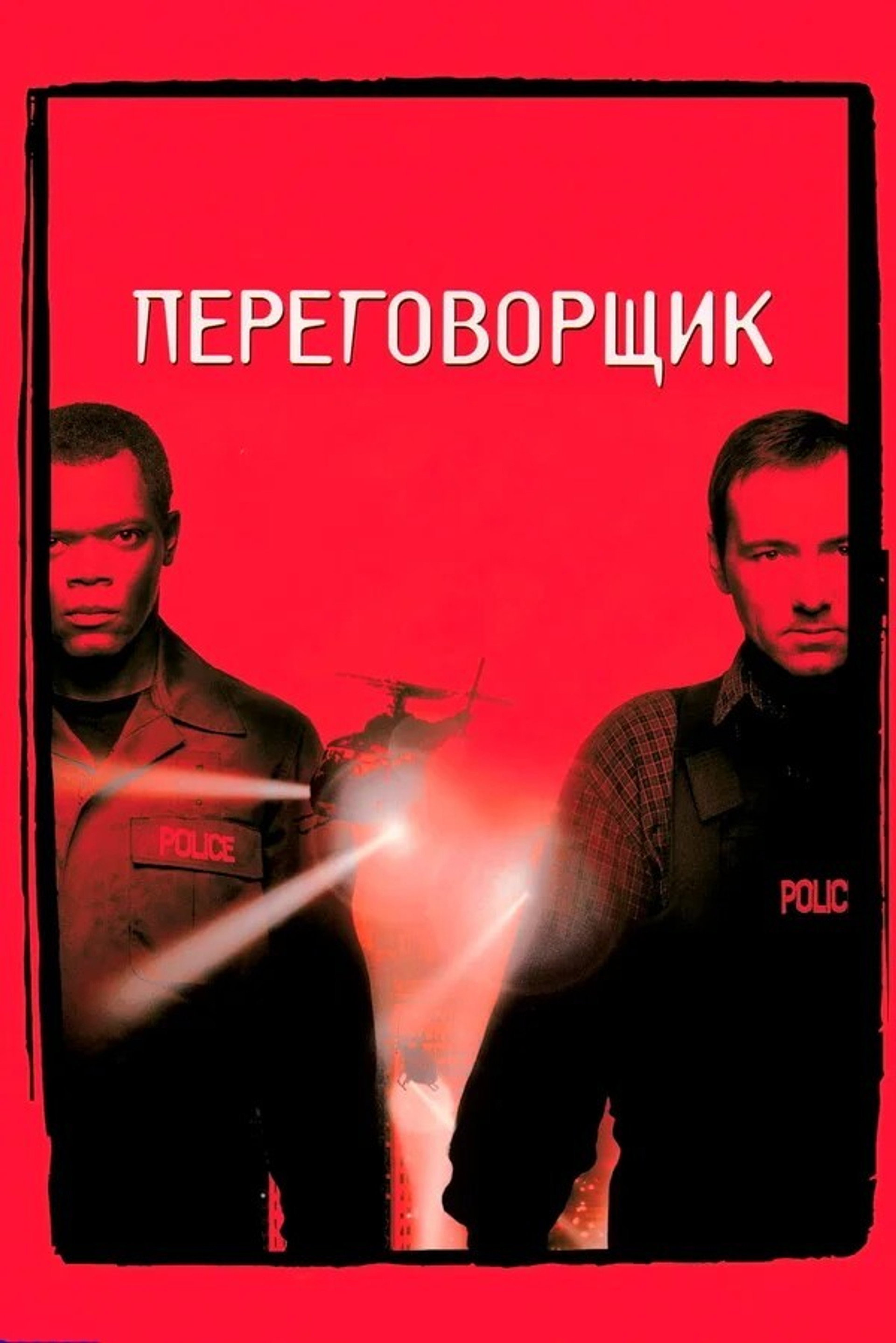Переговорщик