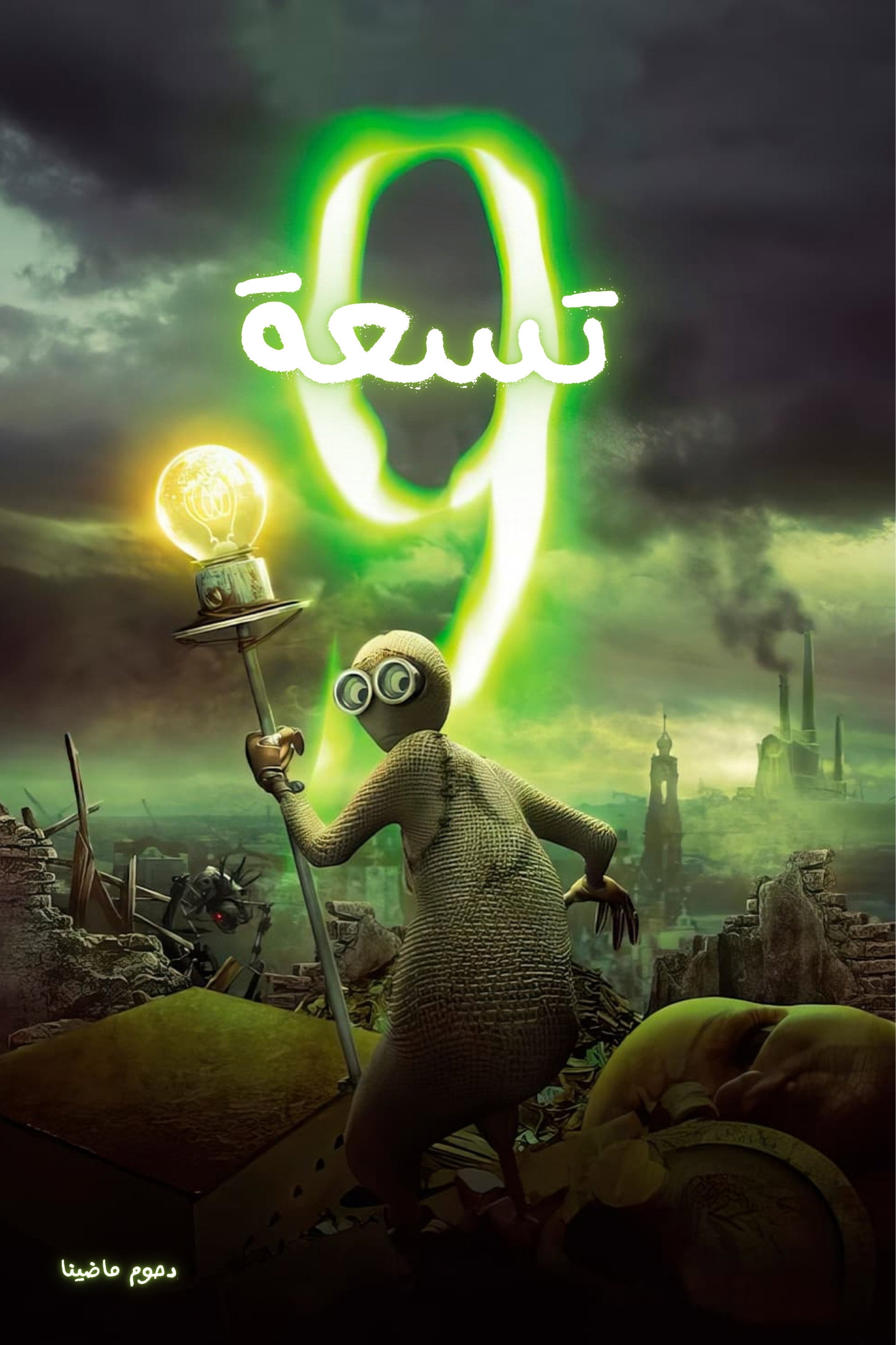 تسعة 9