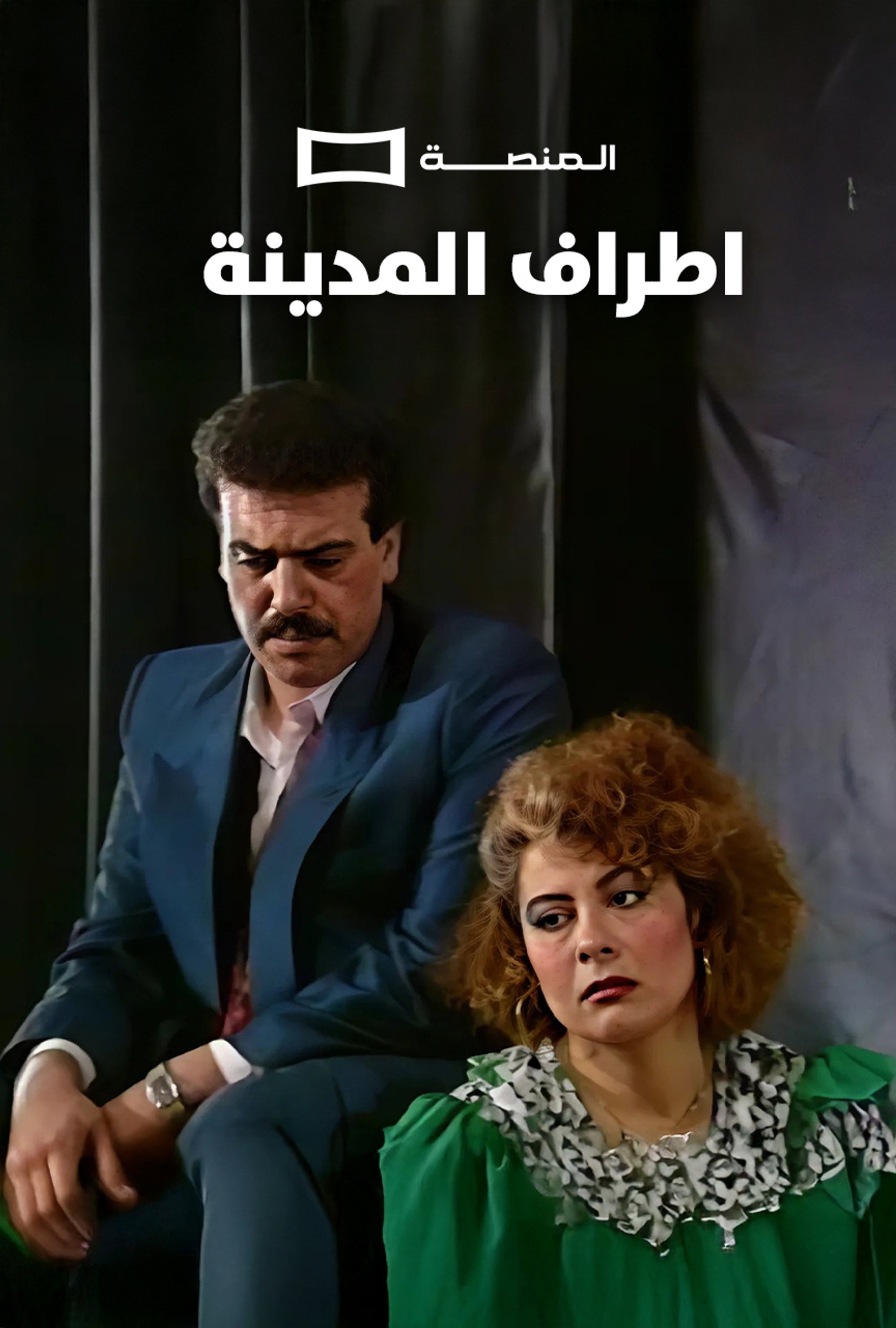 اطراف المدينة