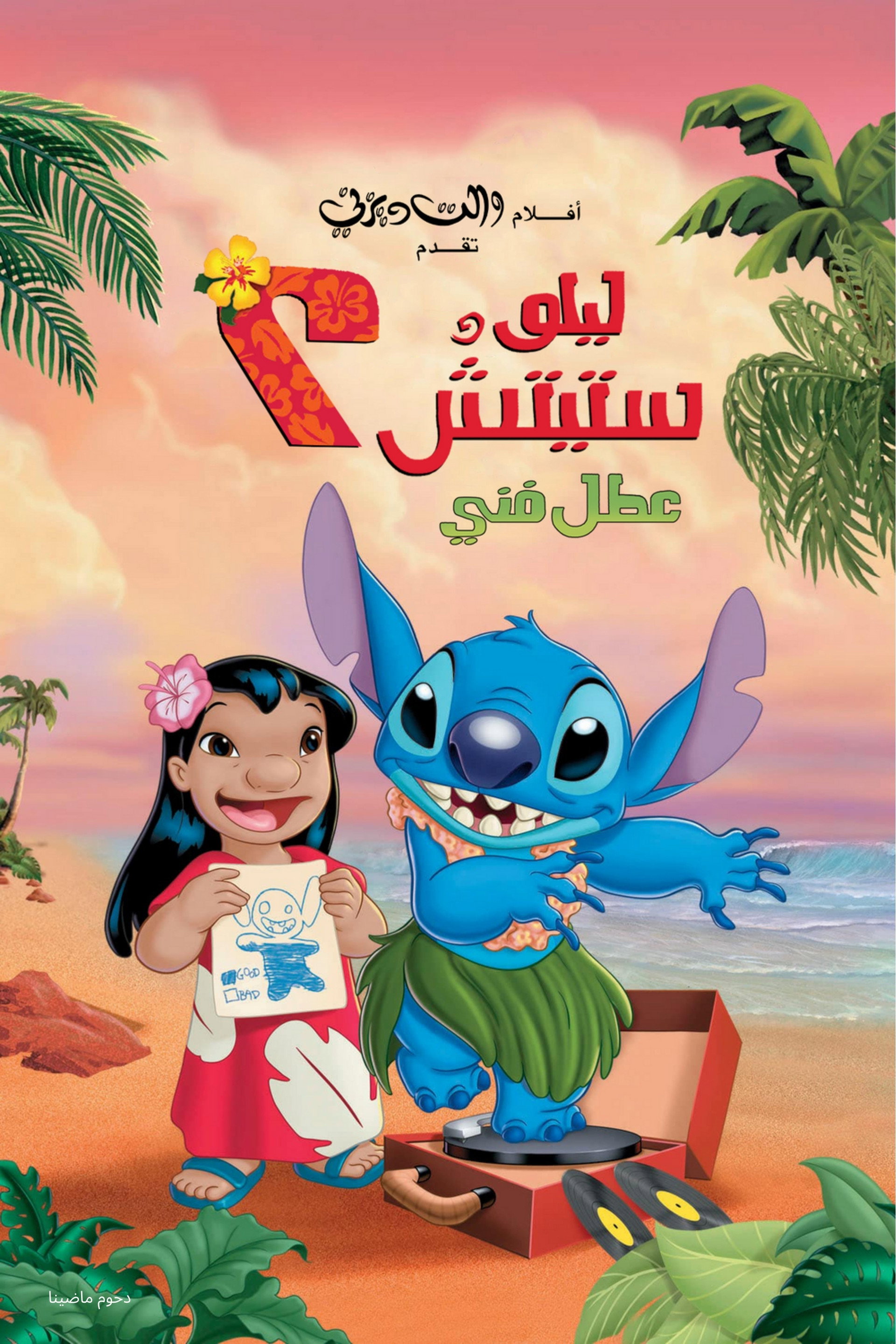 ليلو وستيتش 2