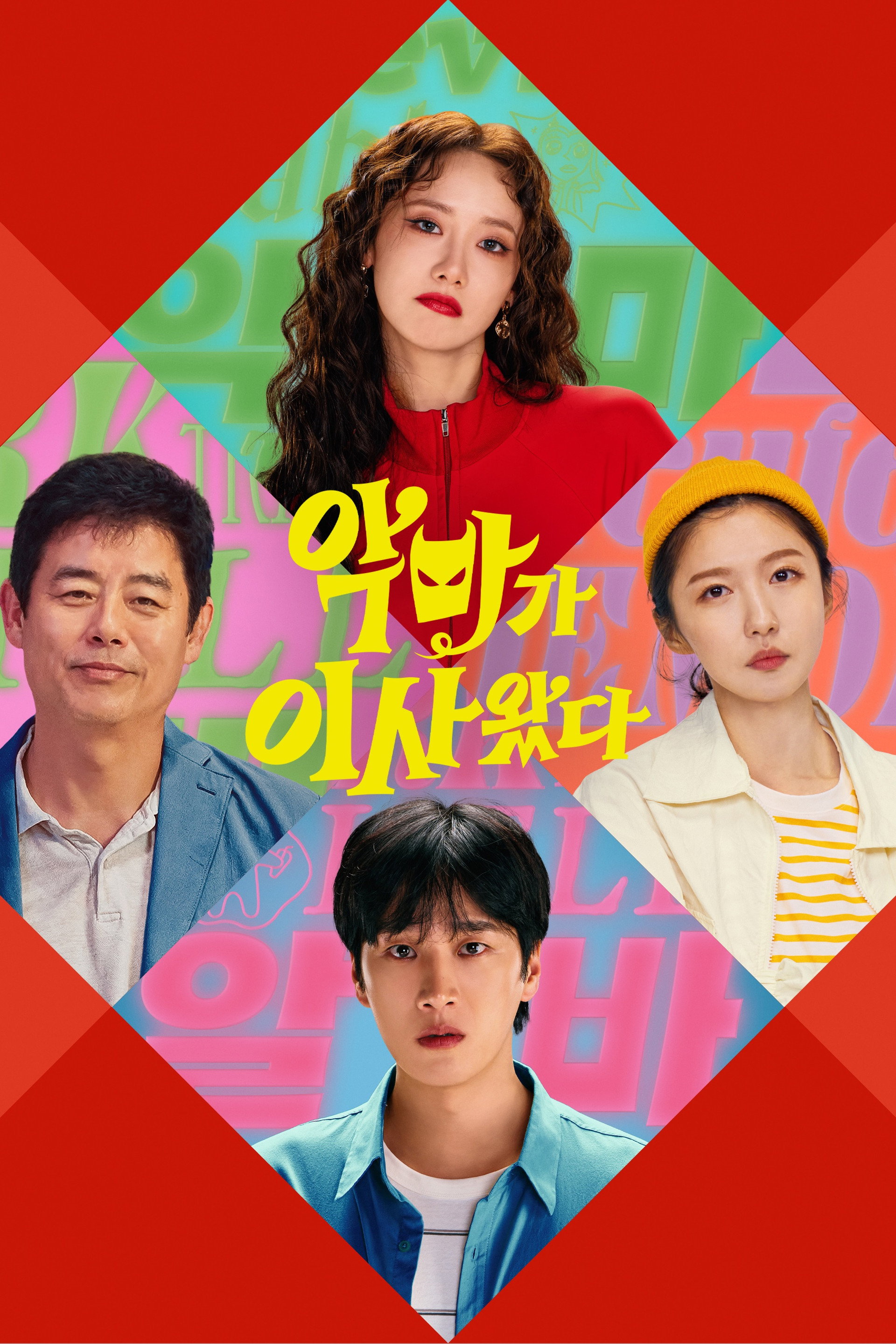 악마가 이사왔다