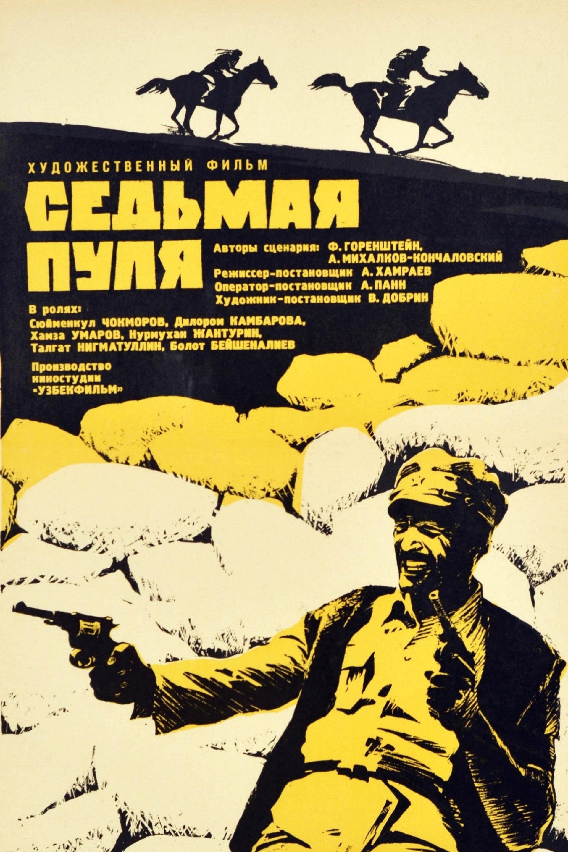 Седьмая пуля
