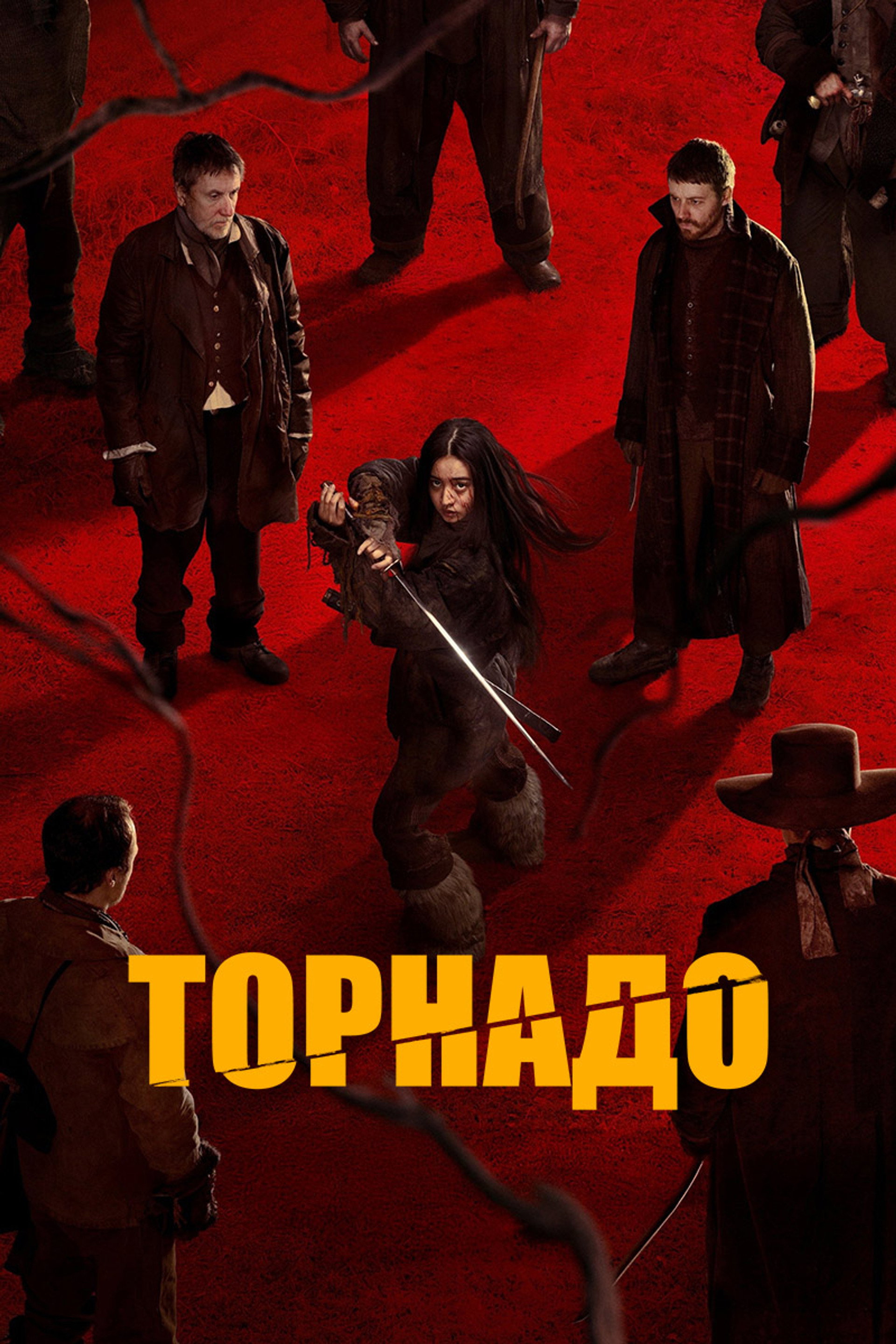 Торнадо