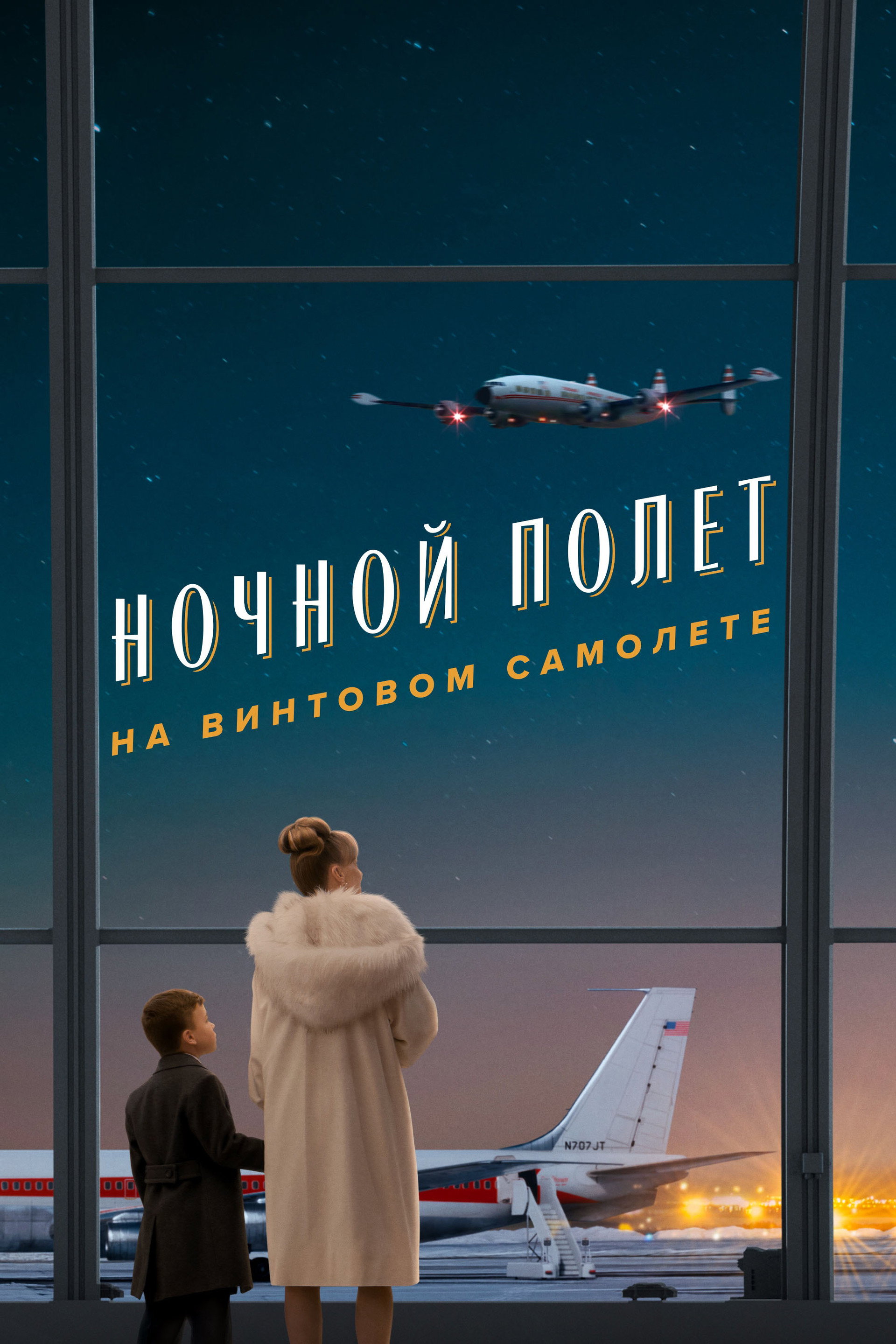 Ночной полет на винтовом самолете