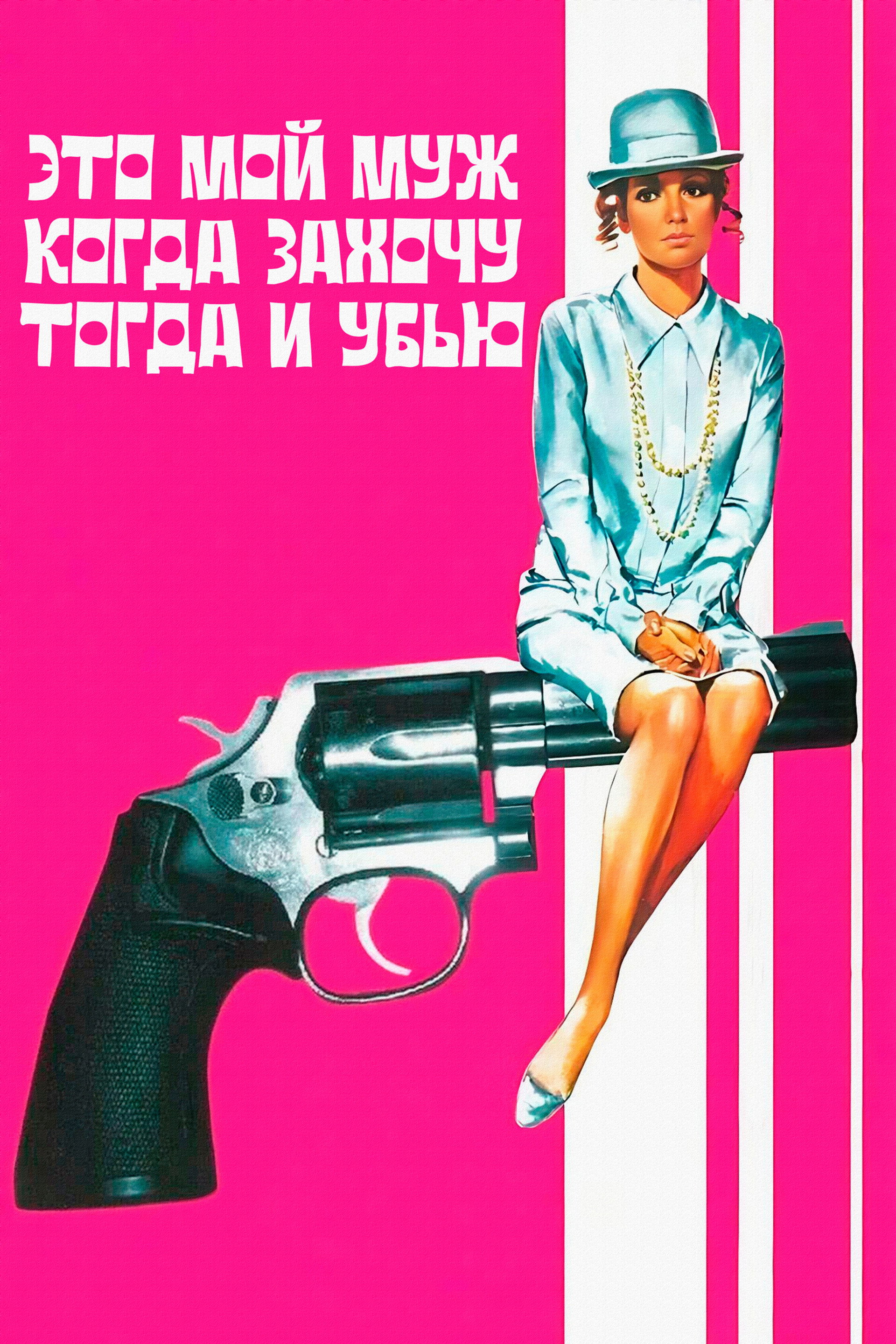 Это мой муж. Когда захочу, тогда и убью