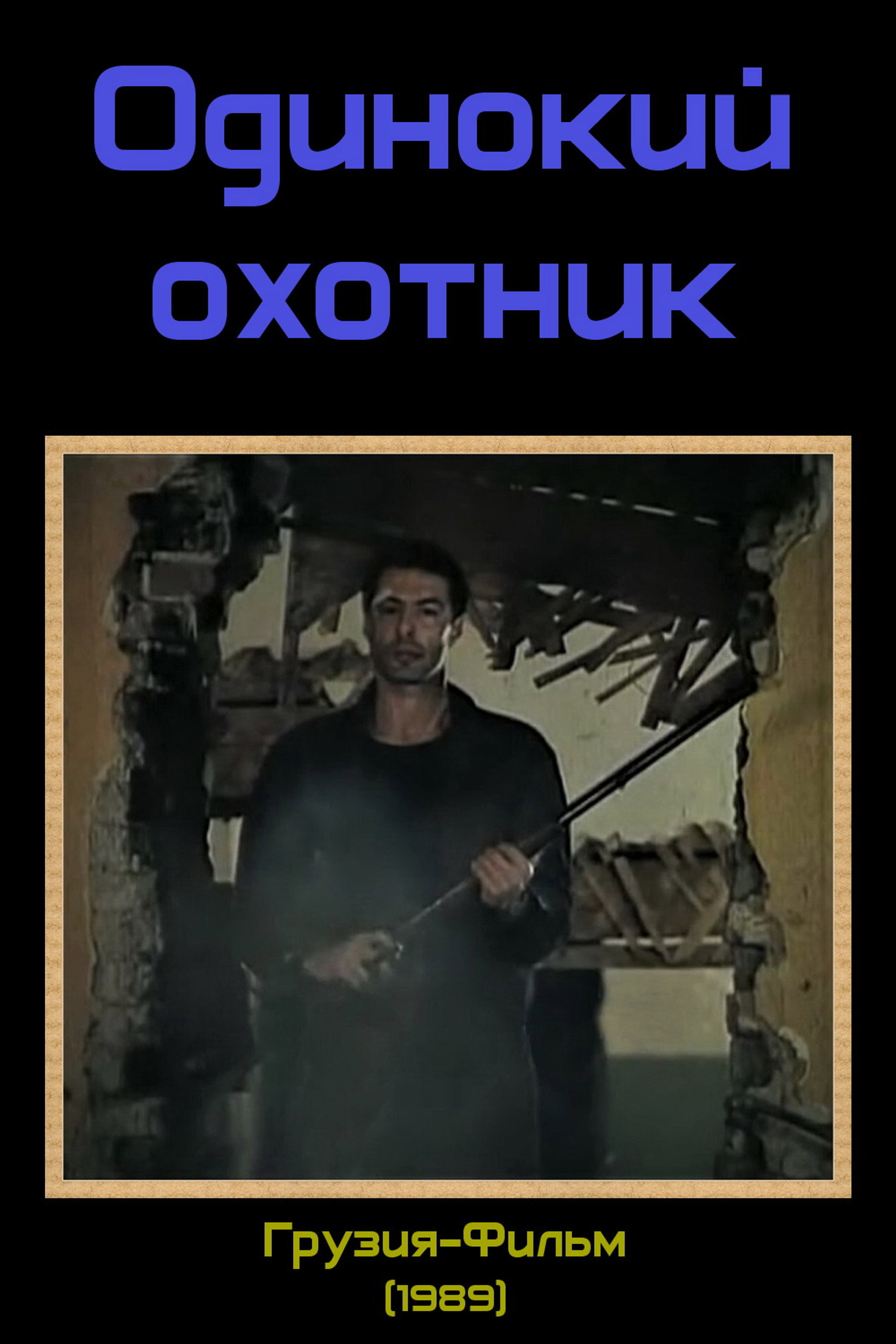 მარტოხელა მონადირე