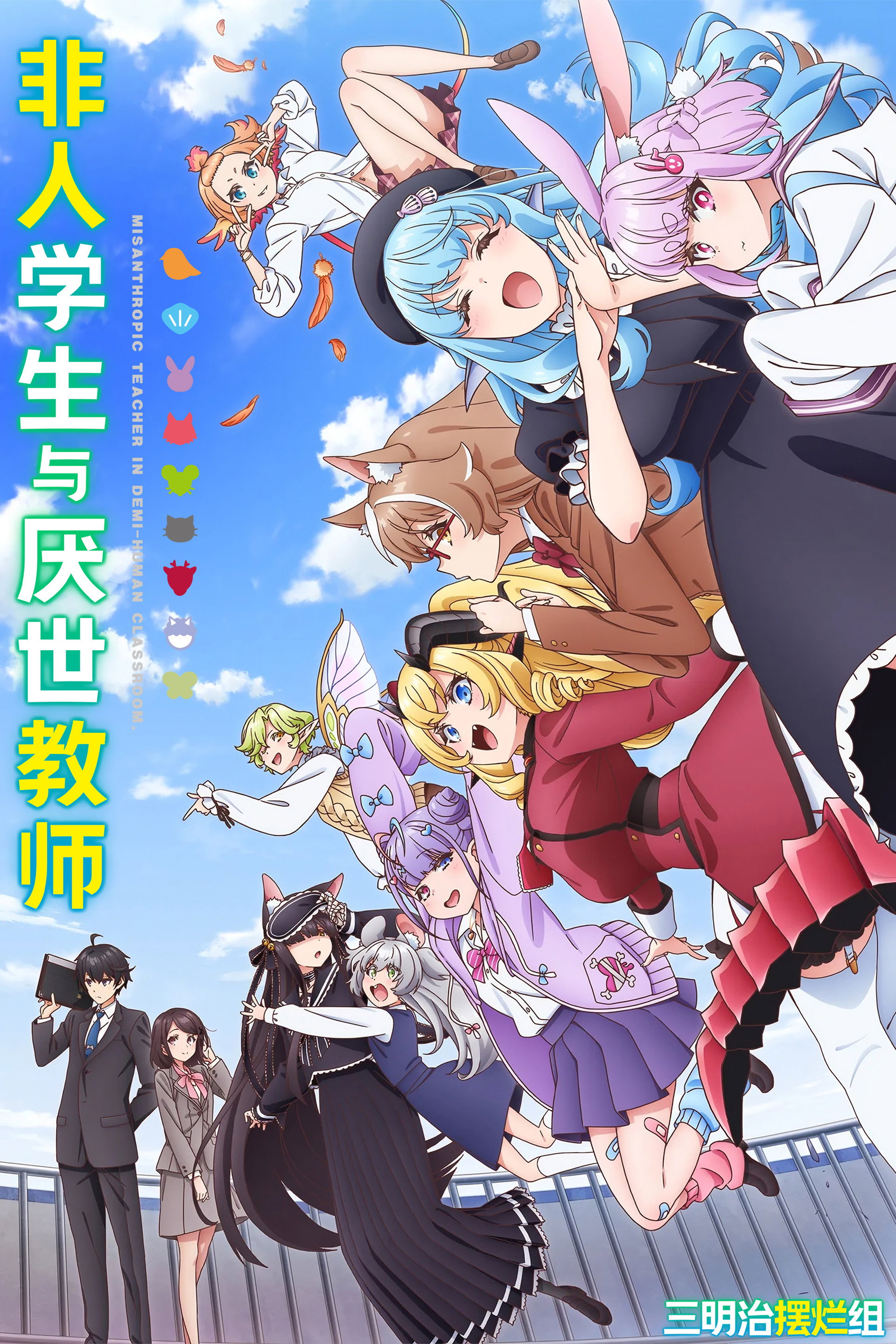 非人学生与厌世教师