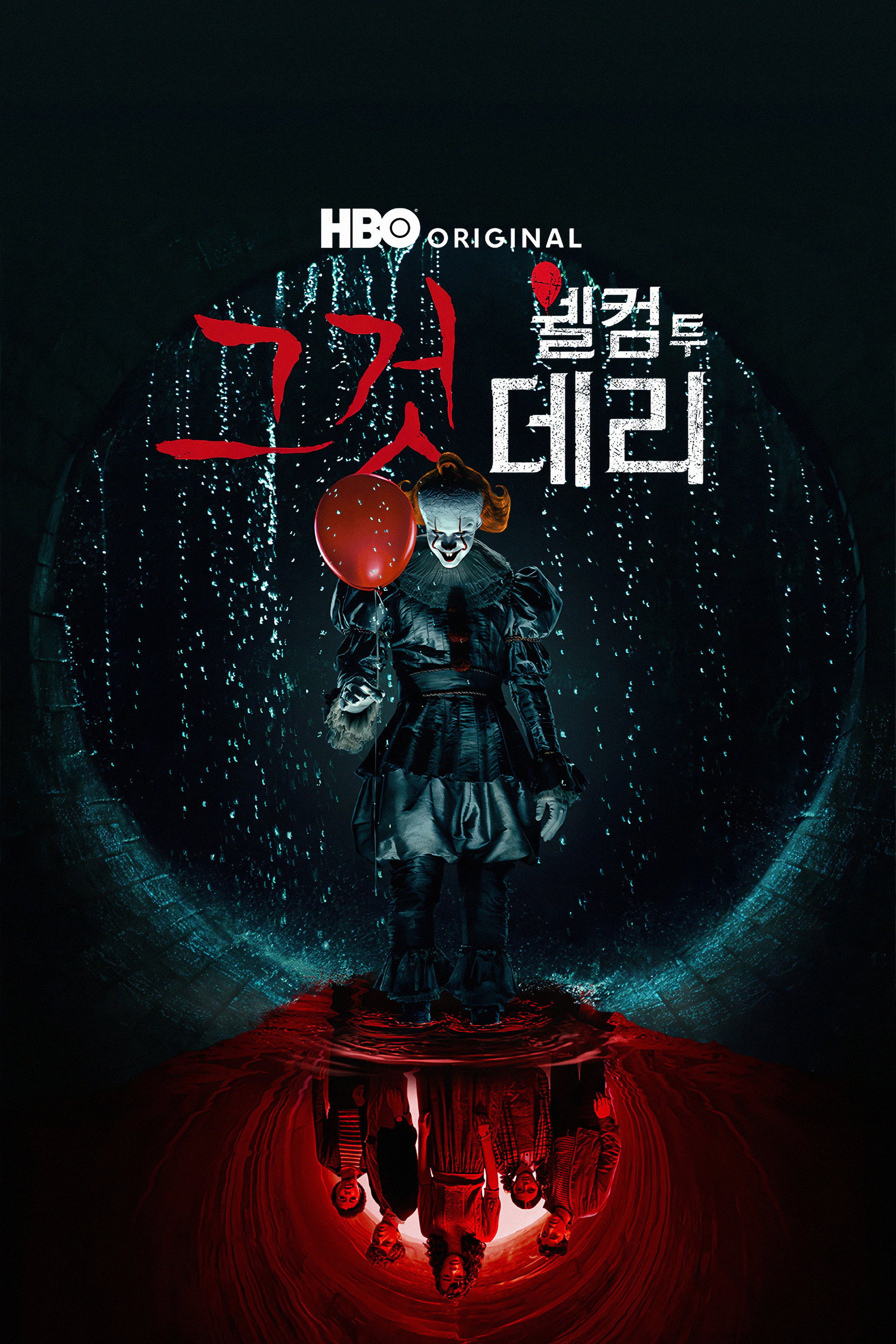 그것: 웰컴 투 데리