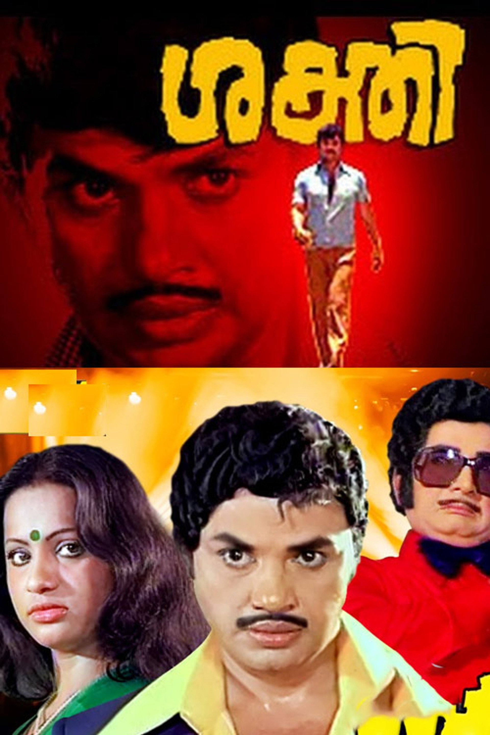 ശക്തി