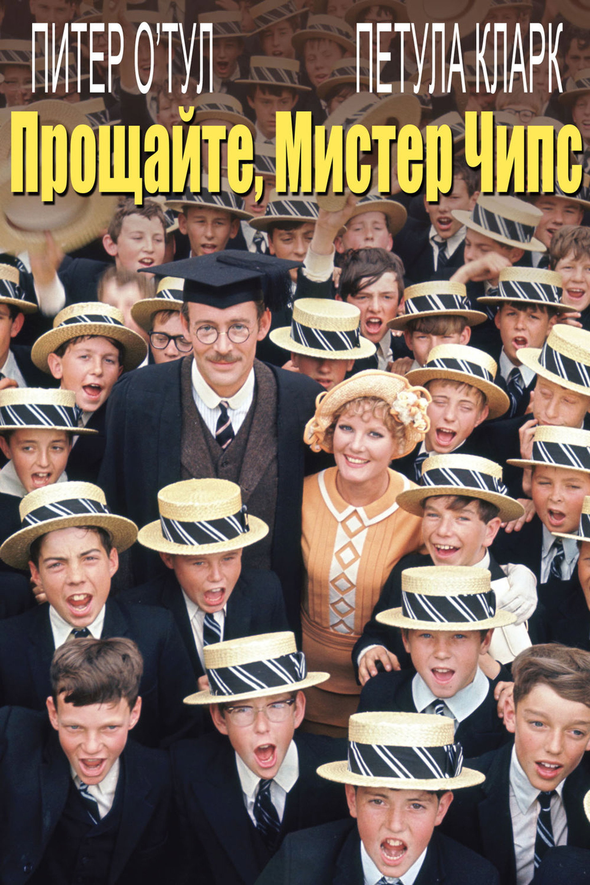 Прощайте, мистер Чипс
