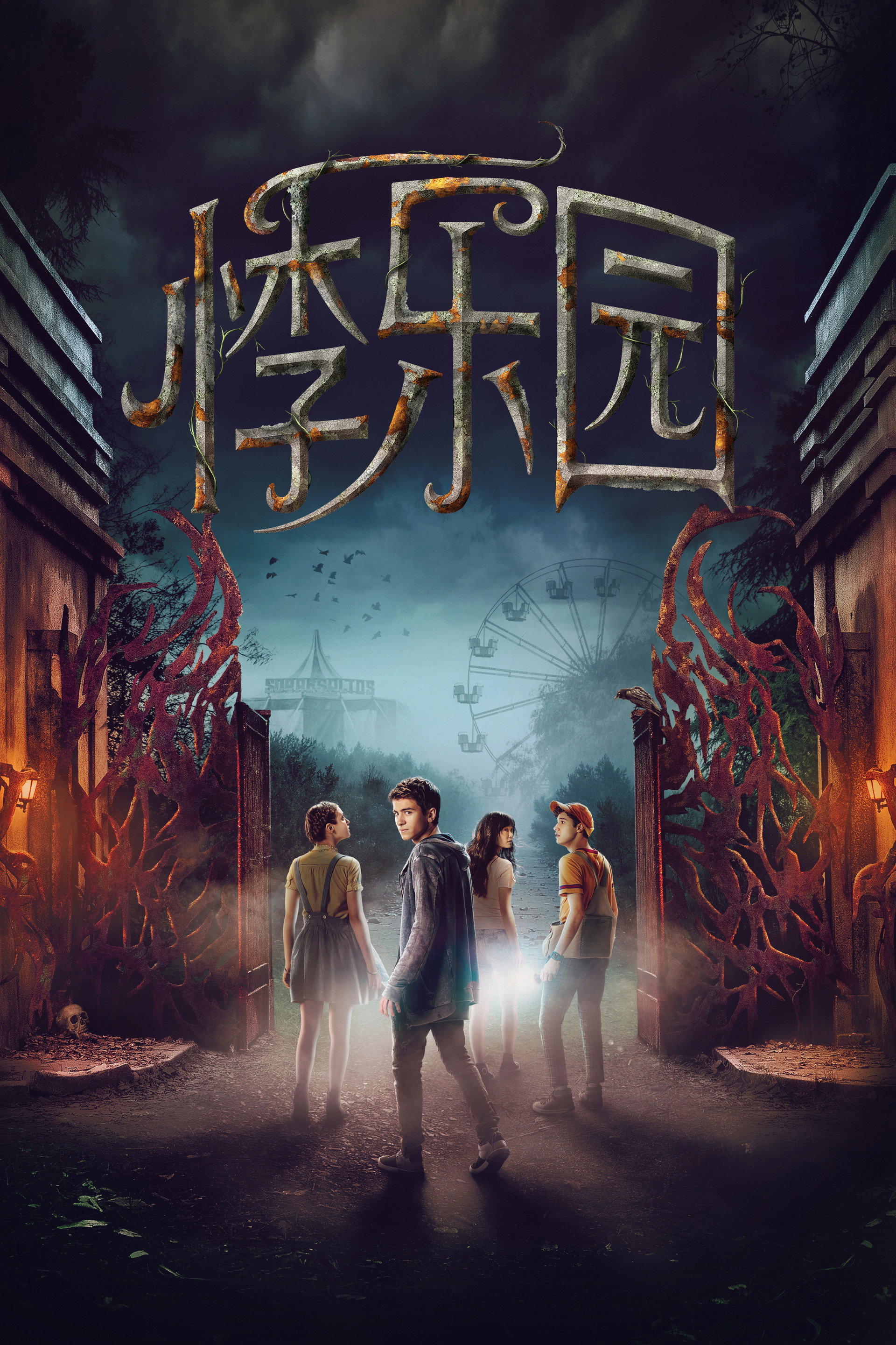 失踪禁地