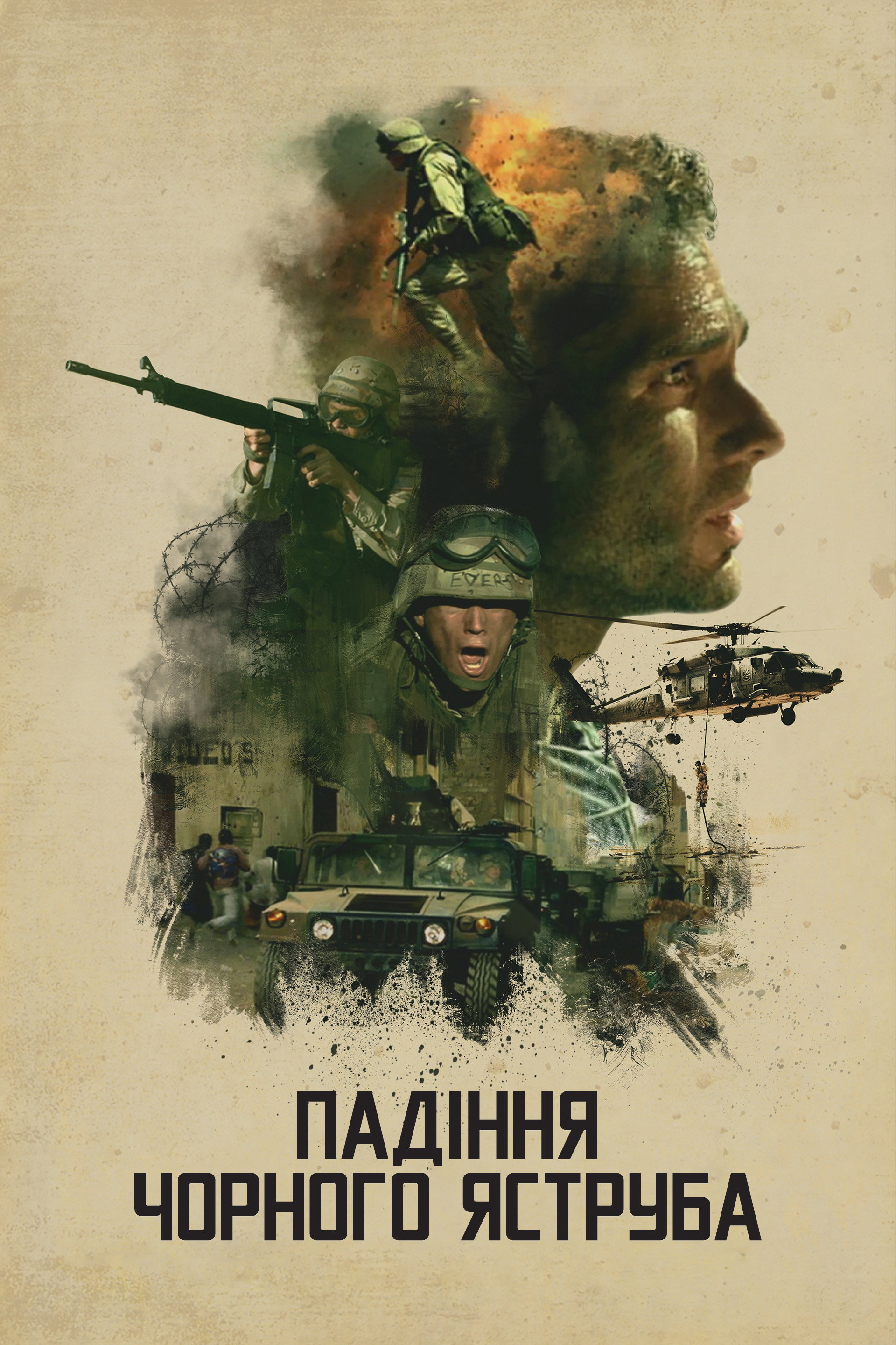 Падіння «Чорного яструба»