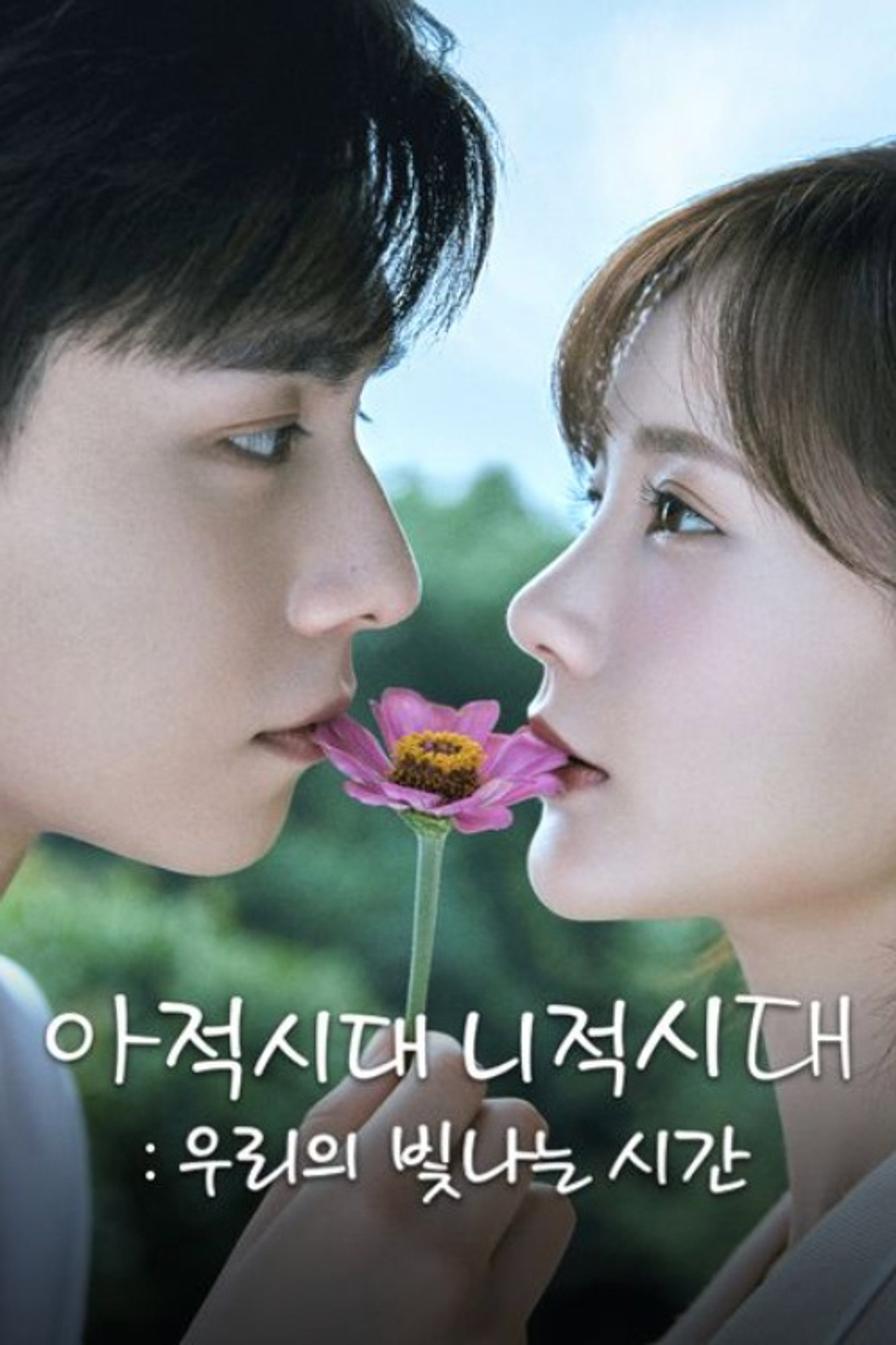 아적시대, 니적시대: 우리의 빛나는 시간