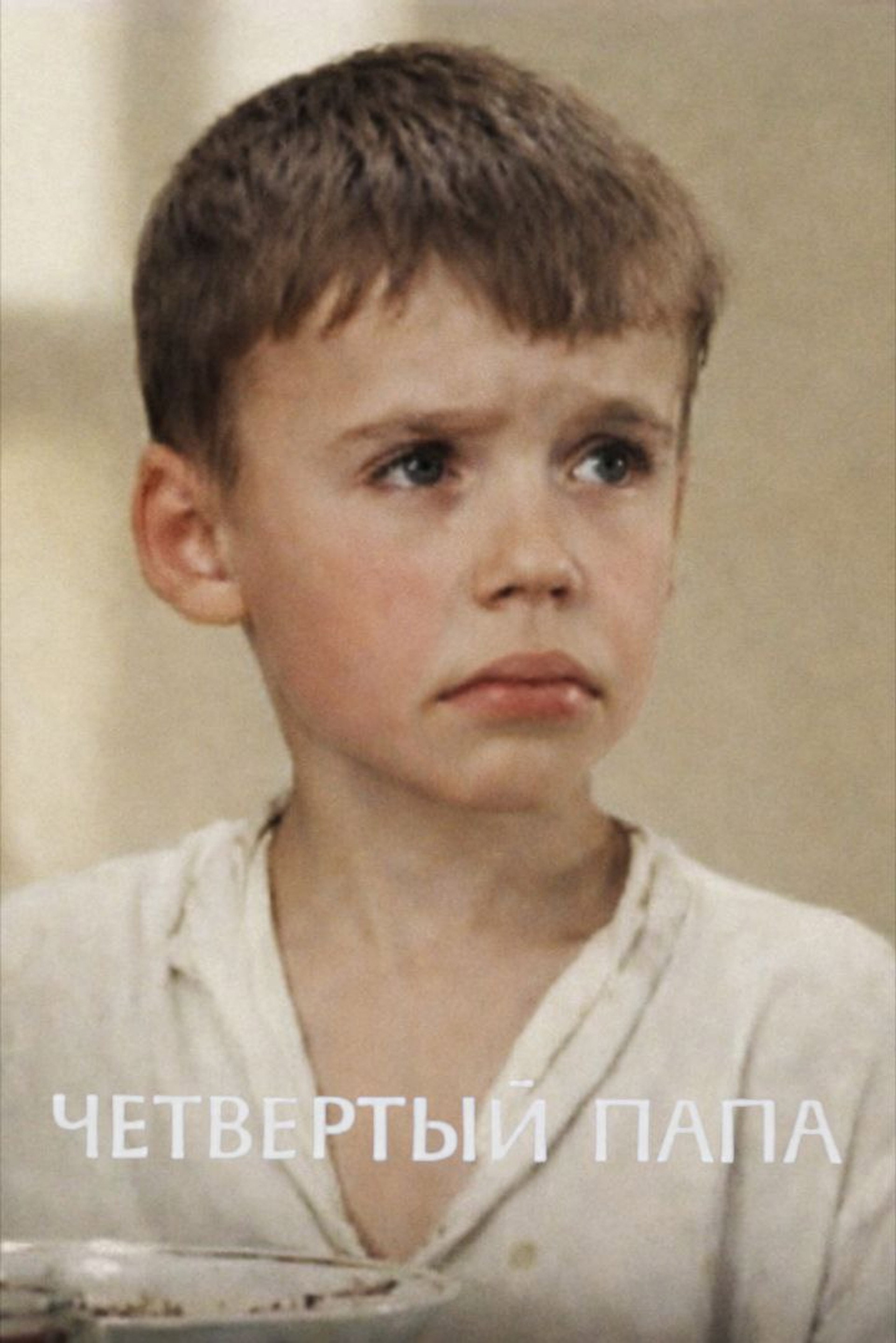 Четвертый папа