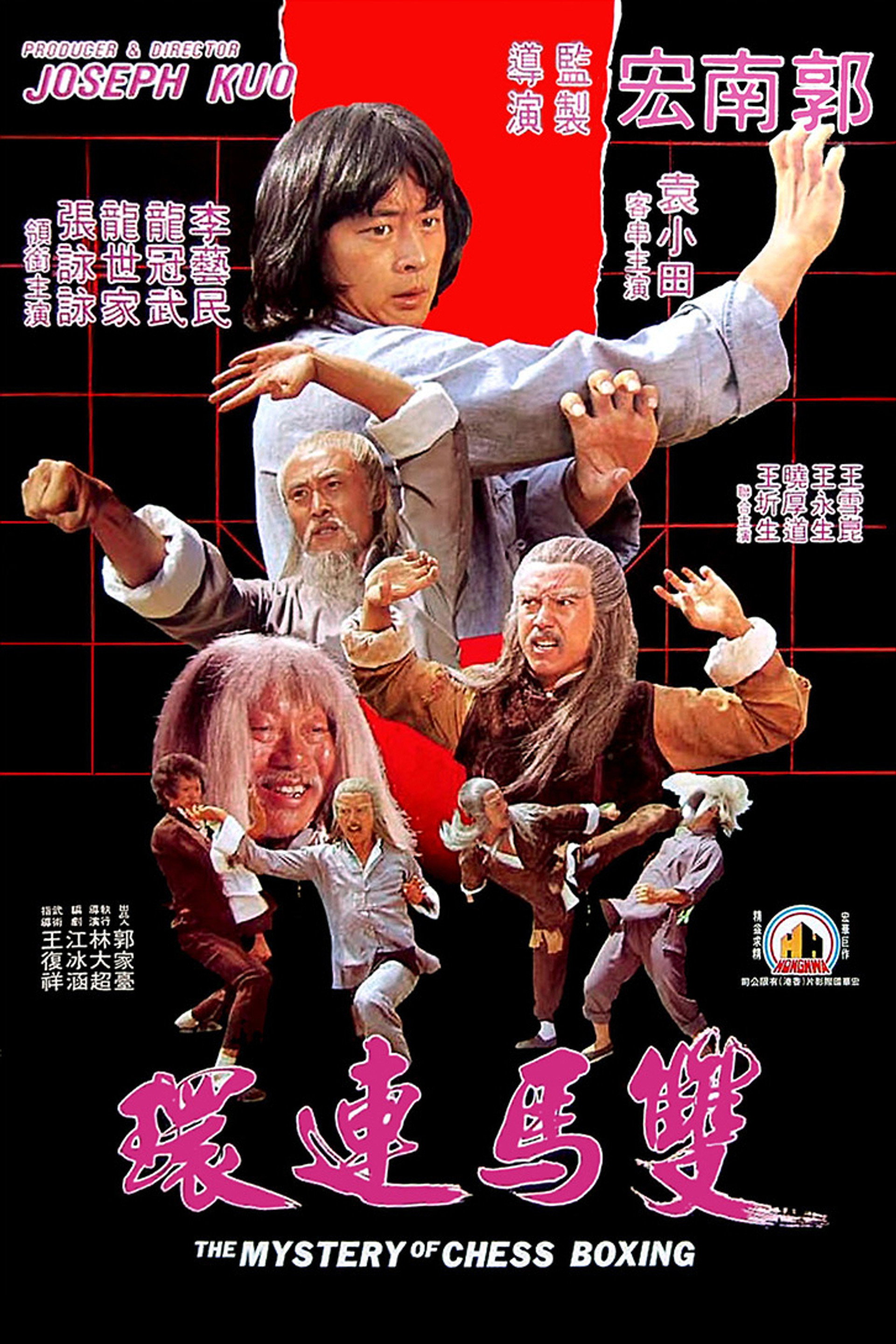 雙馬連環