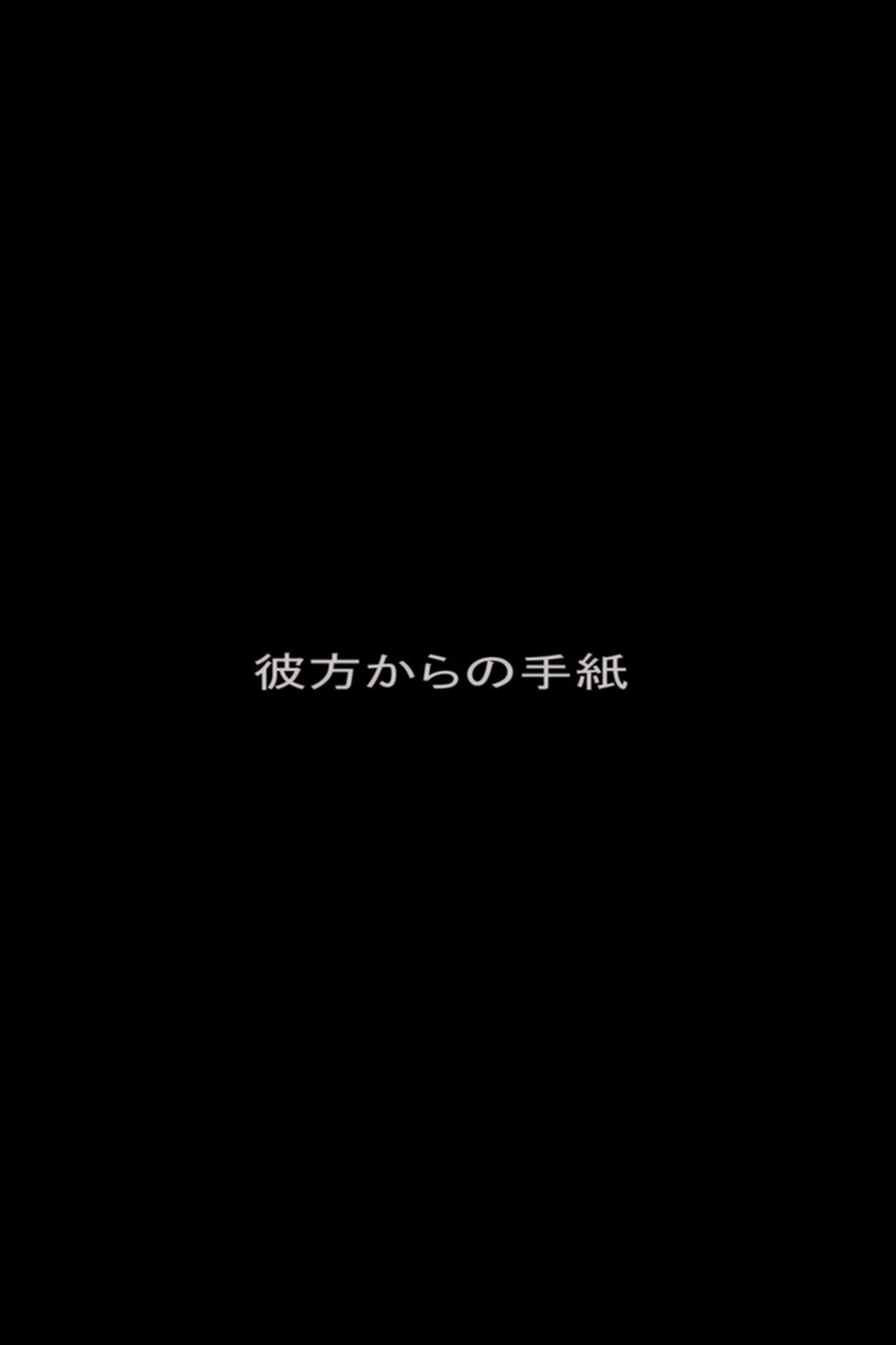 彼方からの手紙