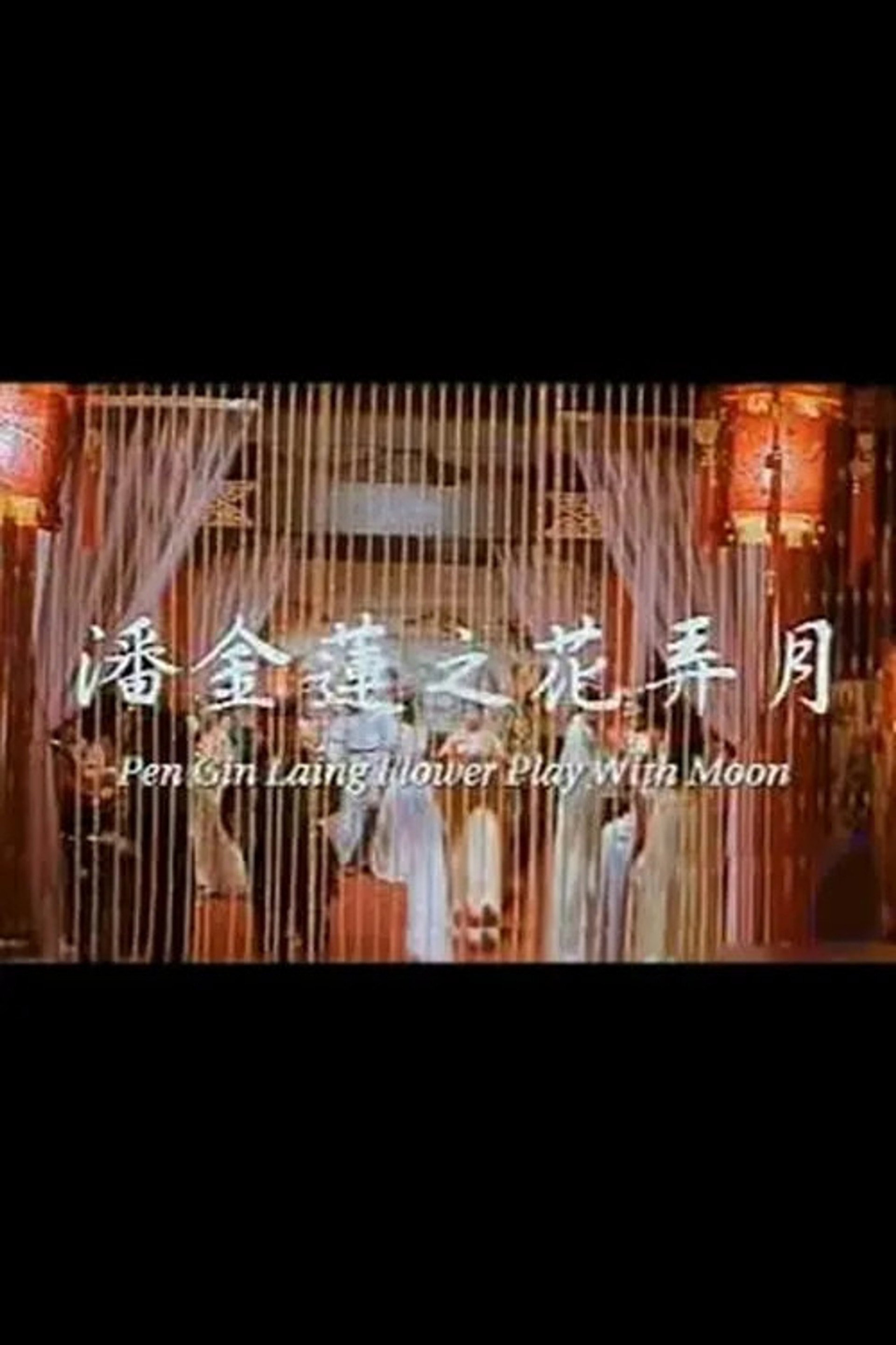 潘金莲之花弄月