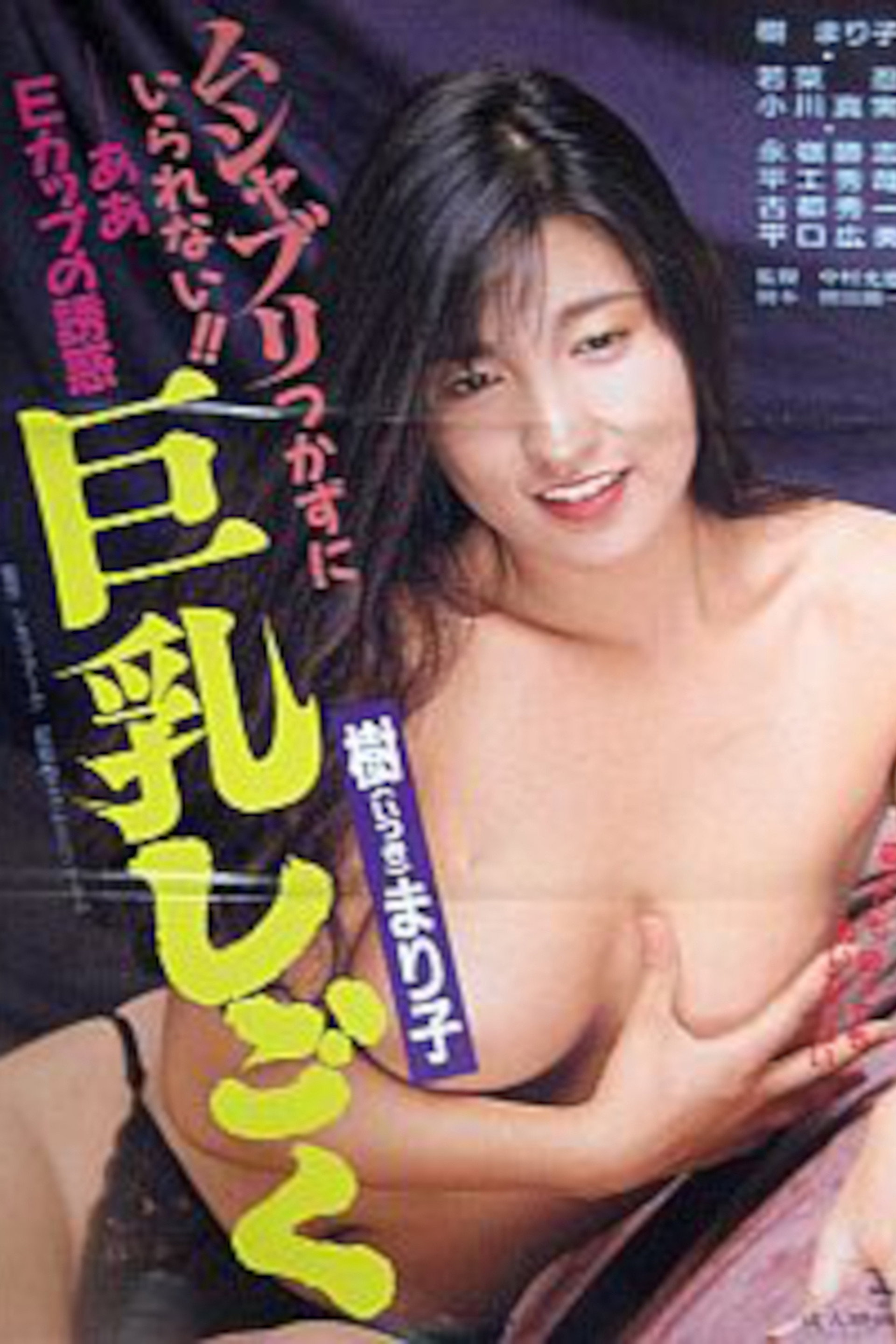 樹まり子 巨乳しごく