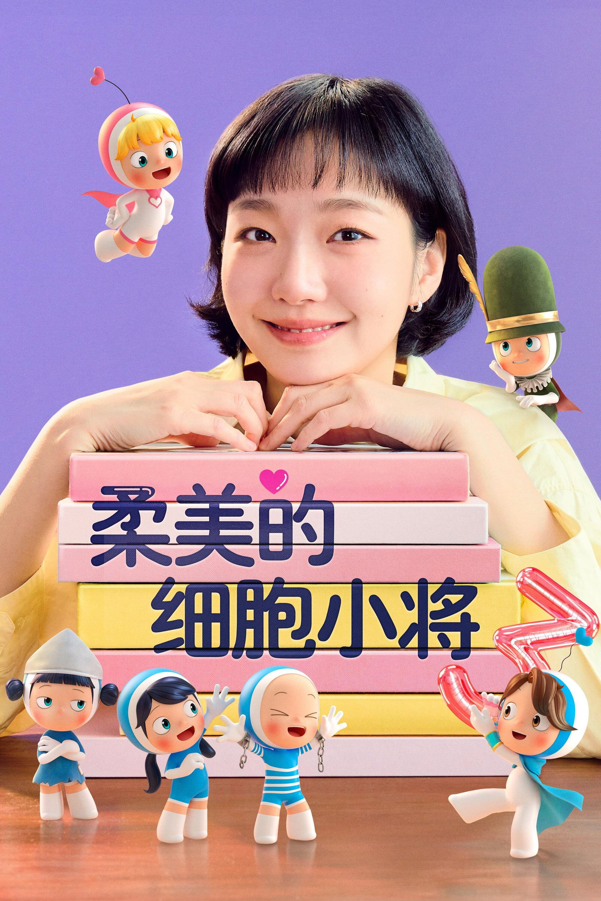 柔美的细胞小将