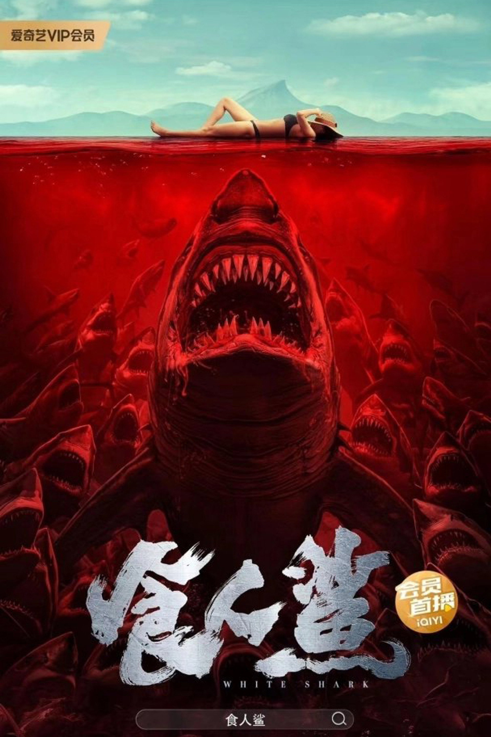 食人鲨