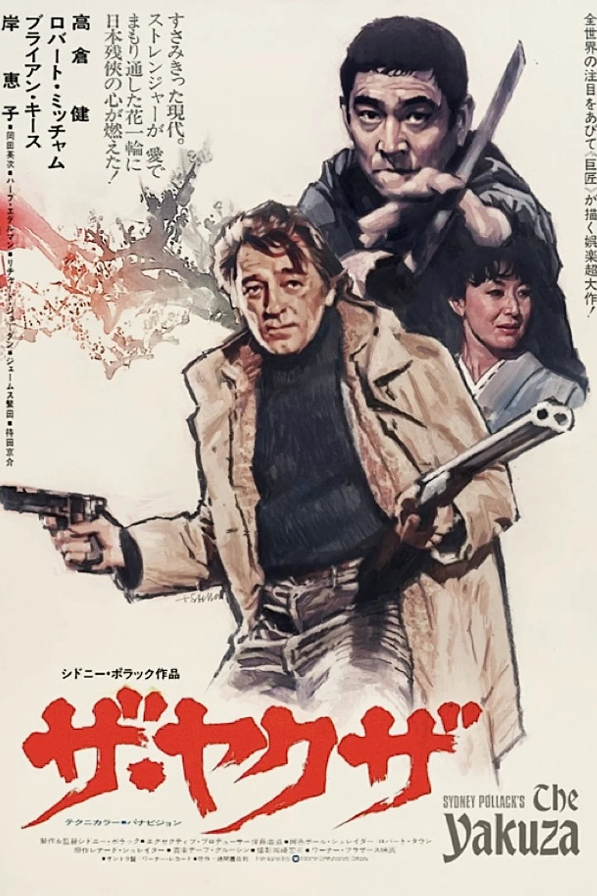 ザ・ヤクザ