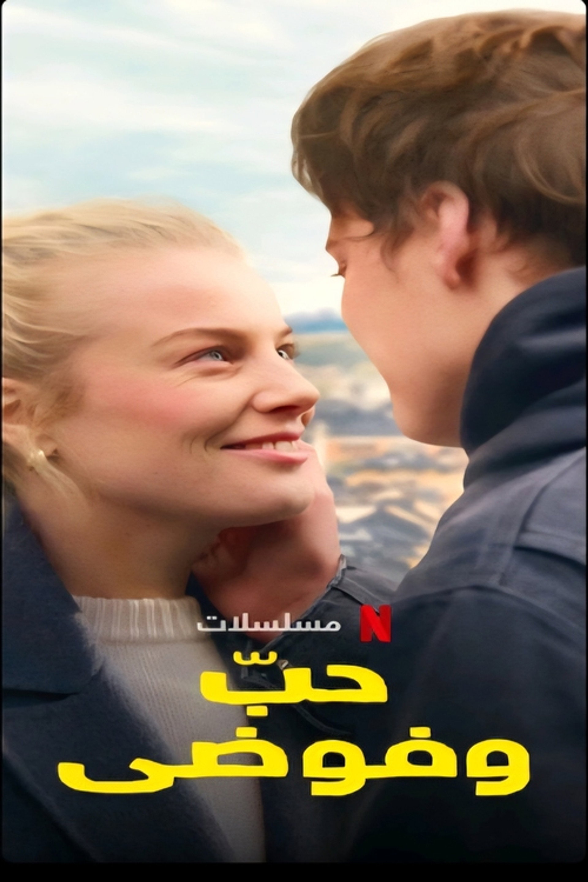 حب و فوضى