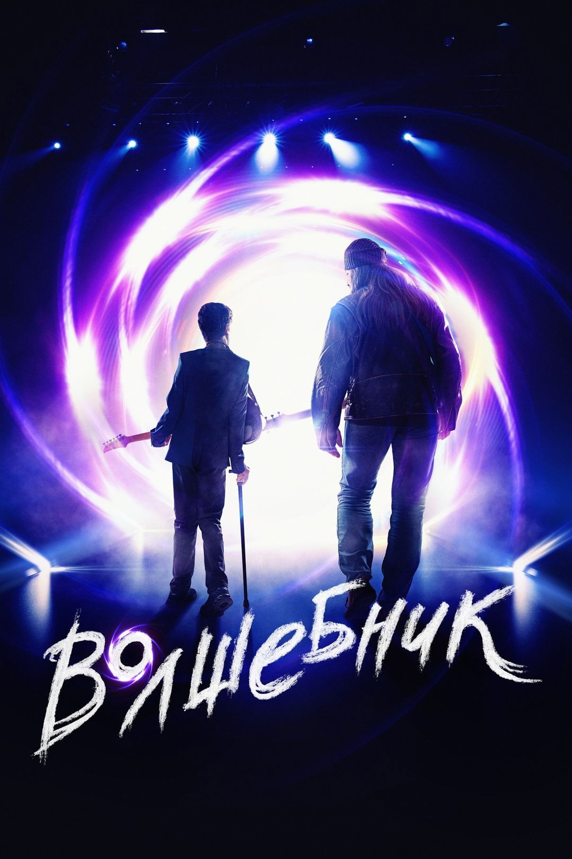 Волшебник