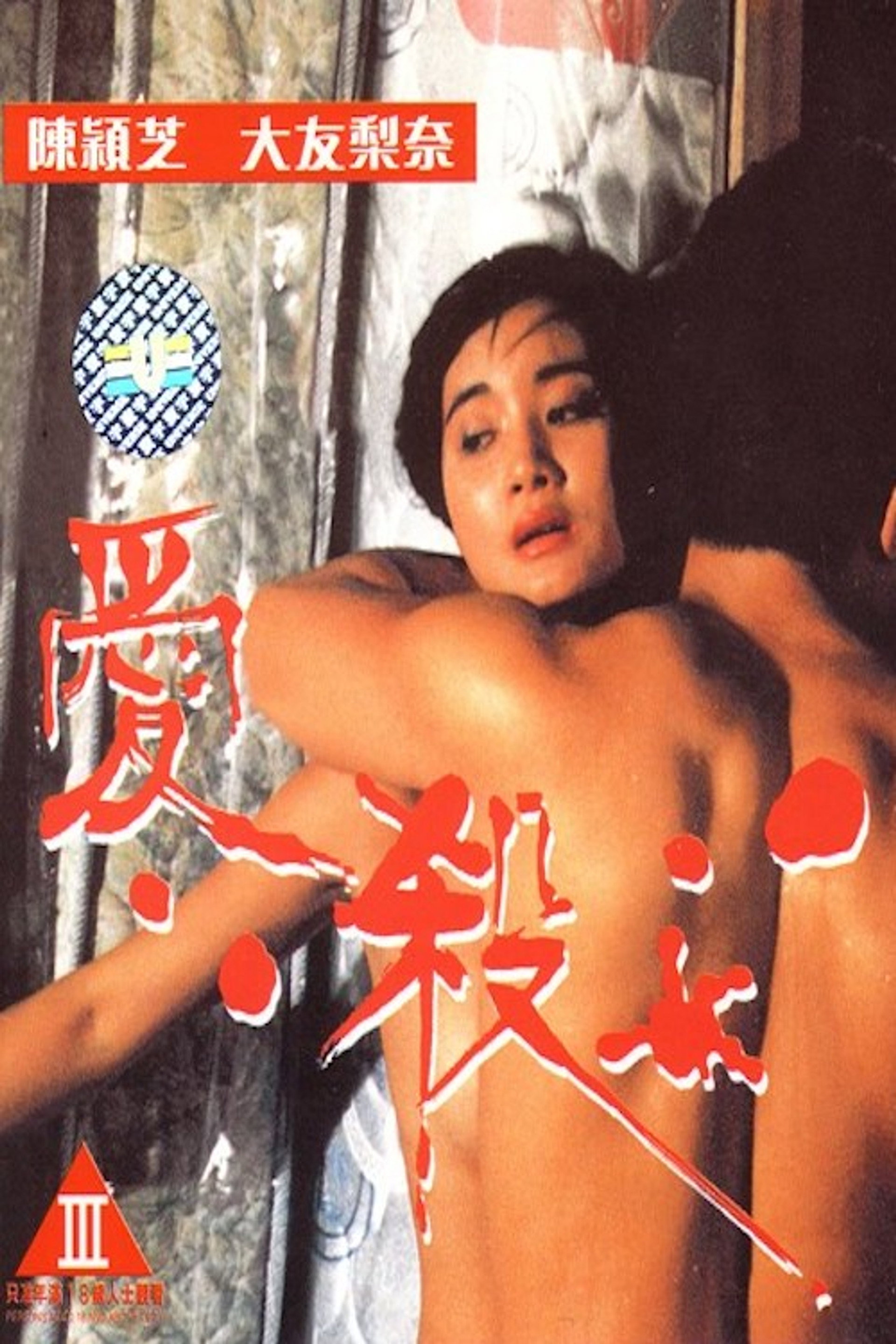 愛殺