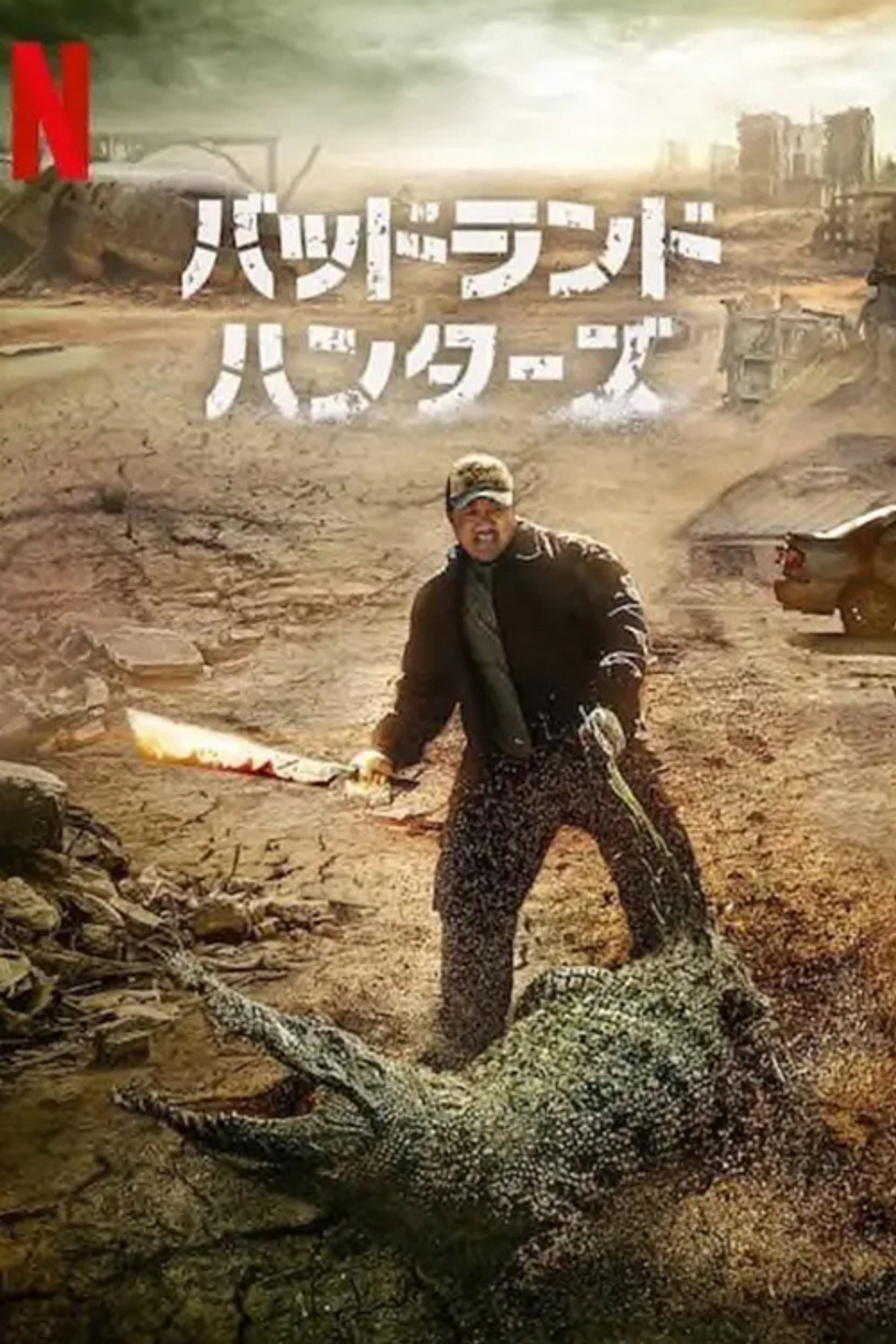 バッドランド・ハンターズ