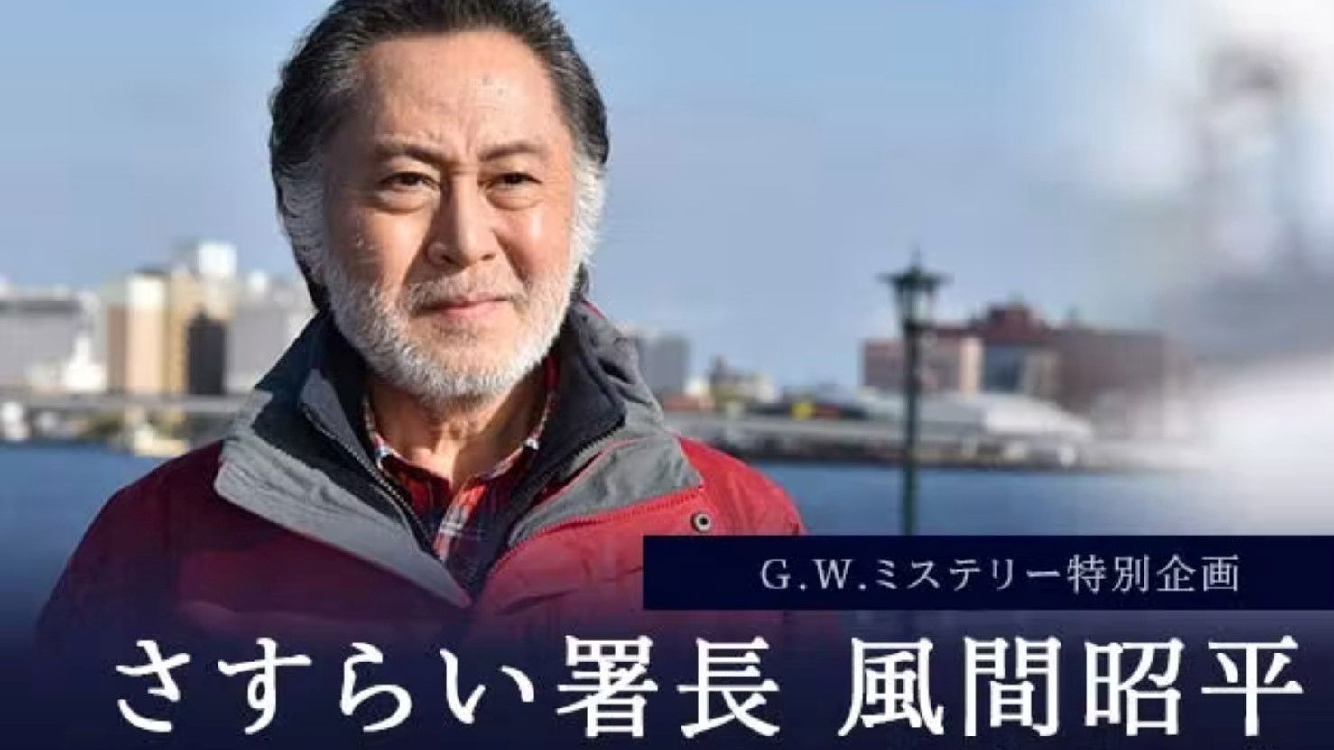 さすらい署長 風間昭平