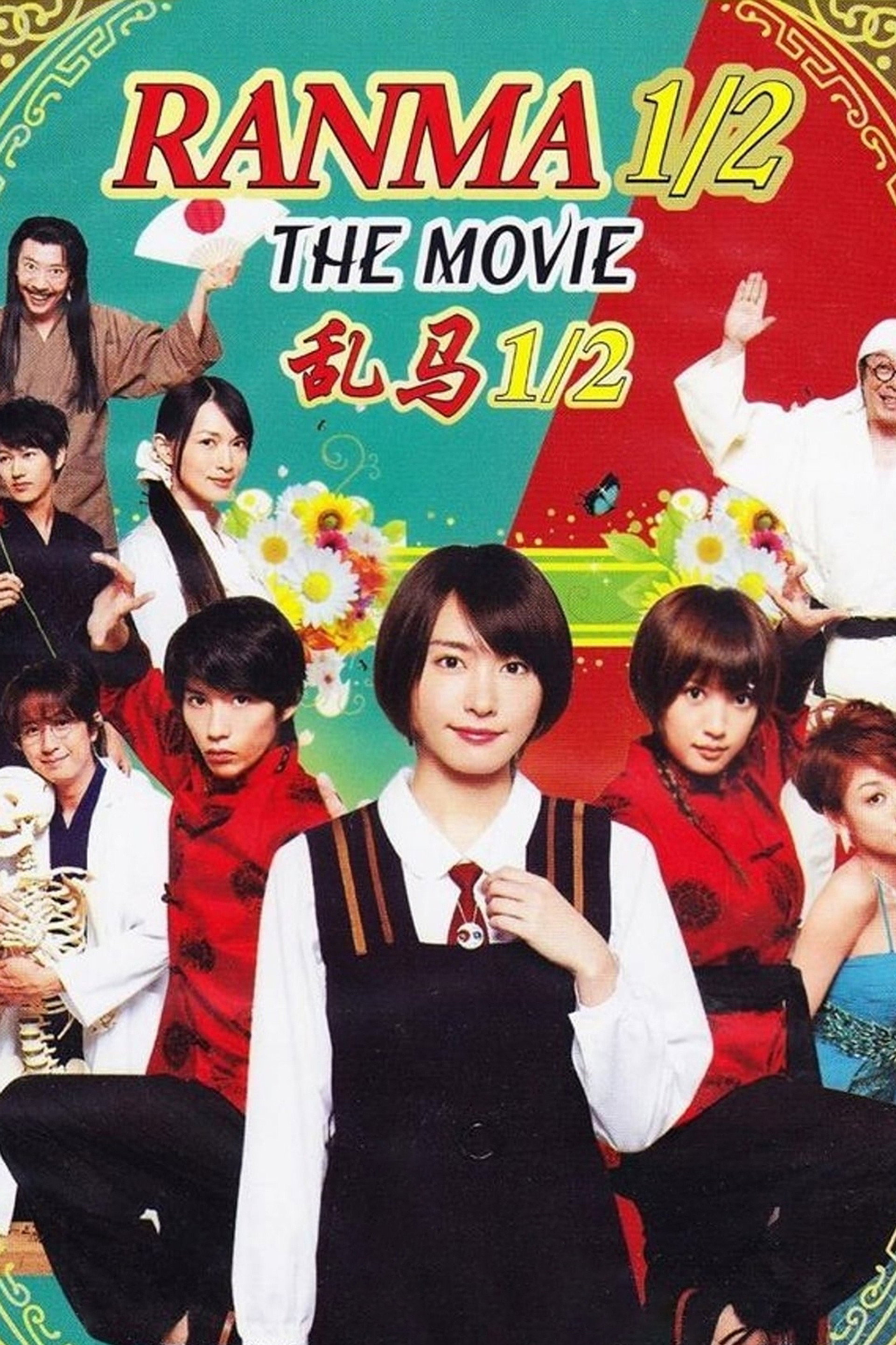 乱马½  真人版