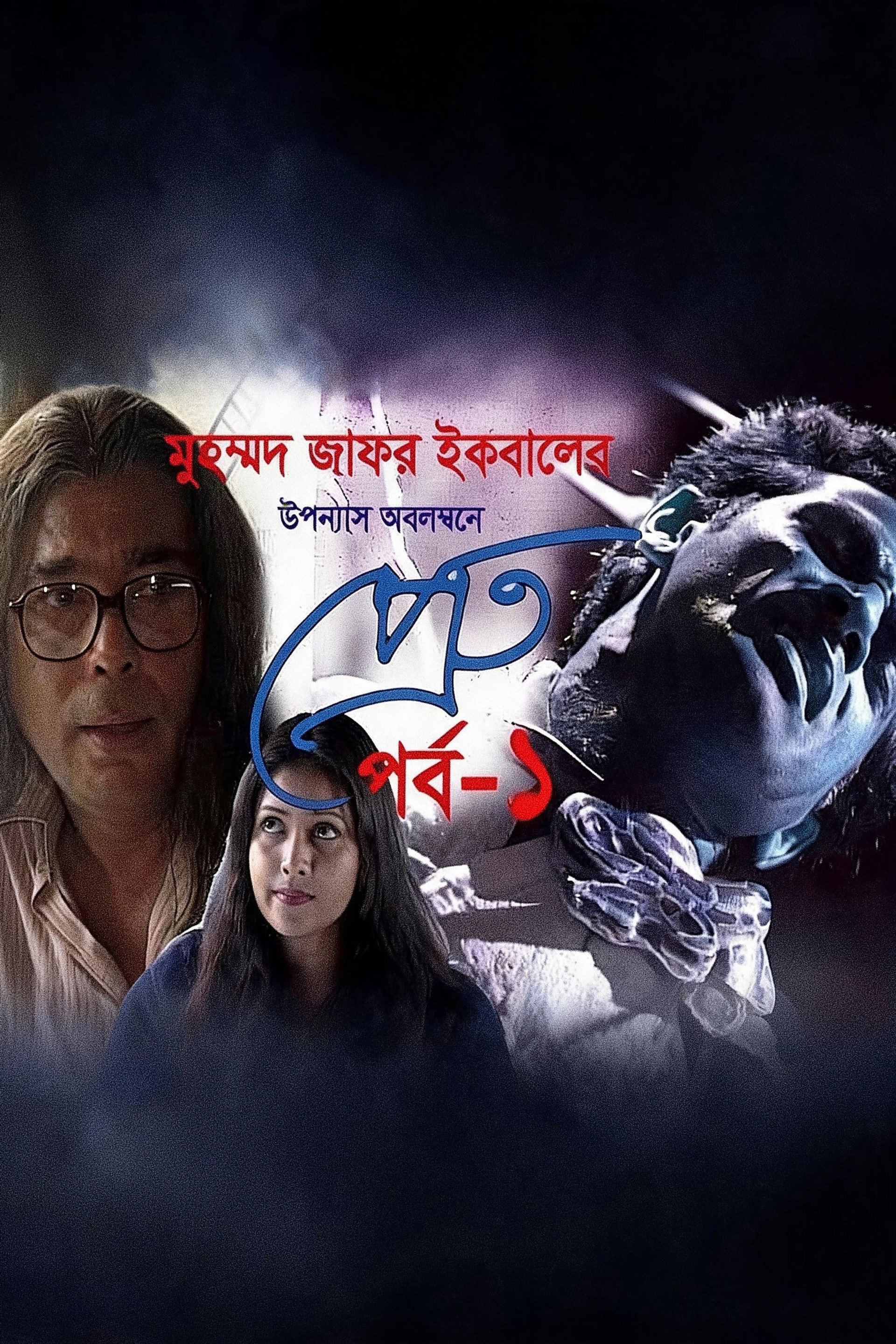 প্রেত