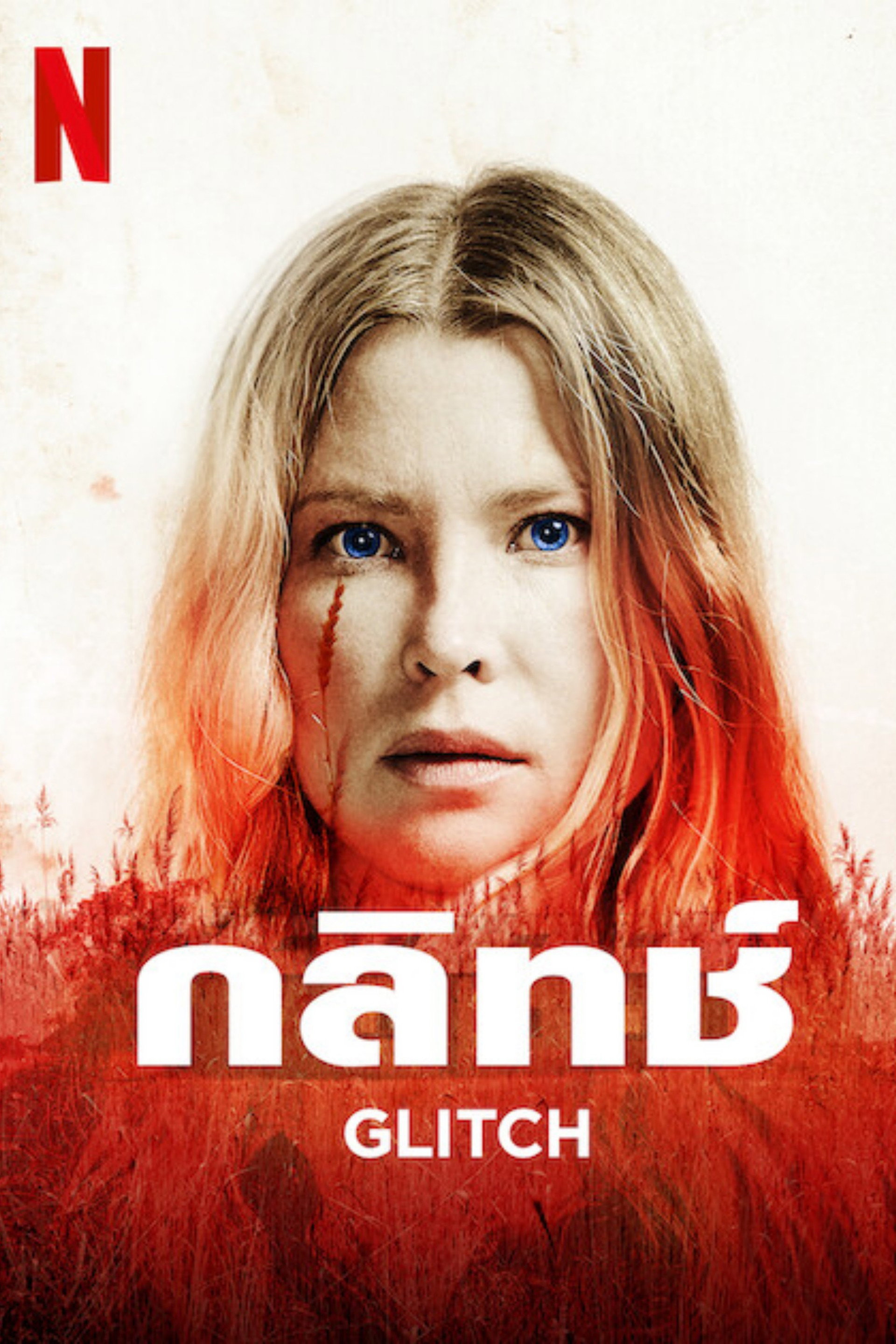 กลิทช์