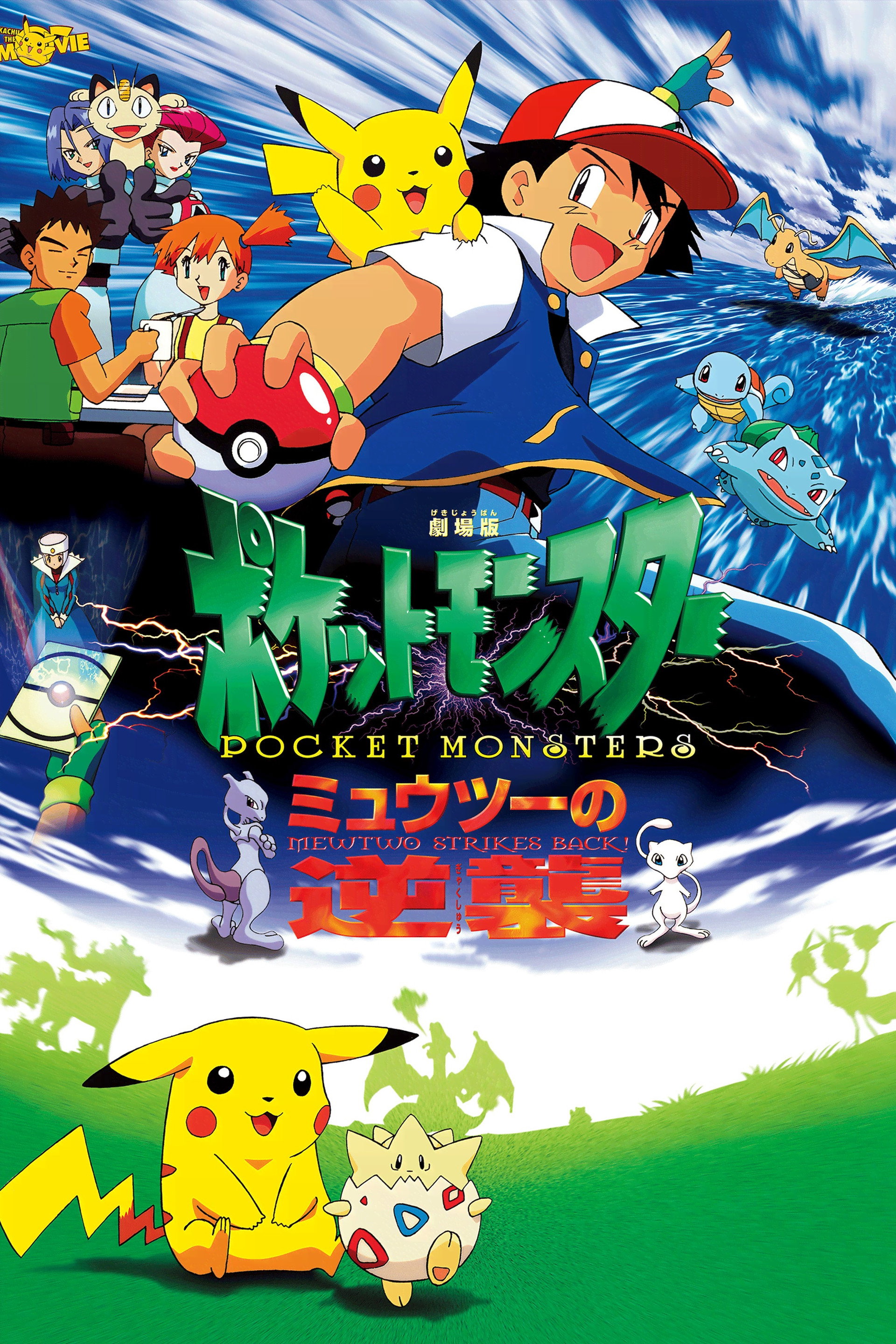 劇場版ポケットモンスター ミュウツーの逆襲
